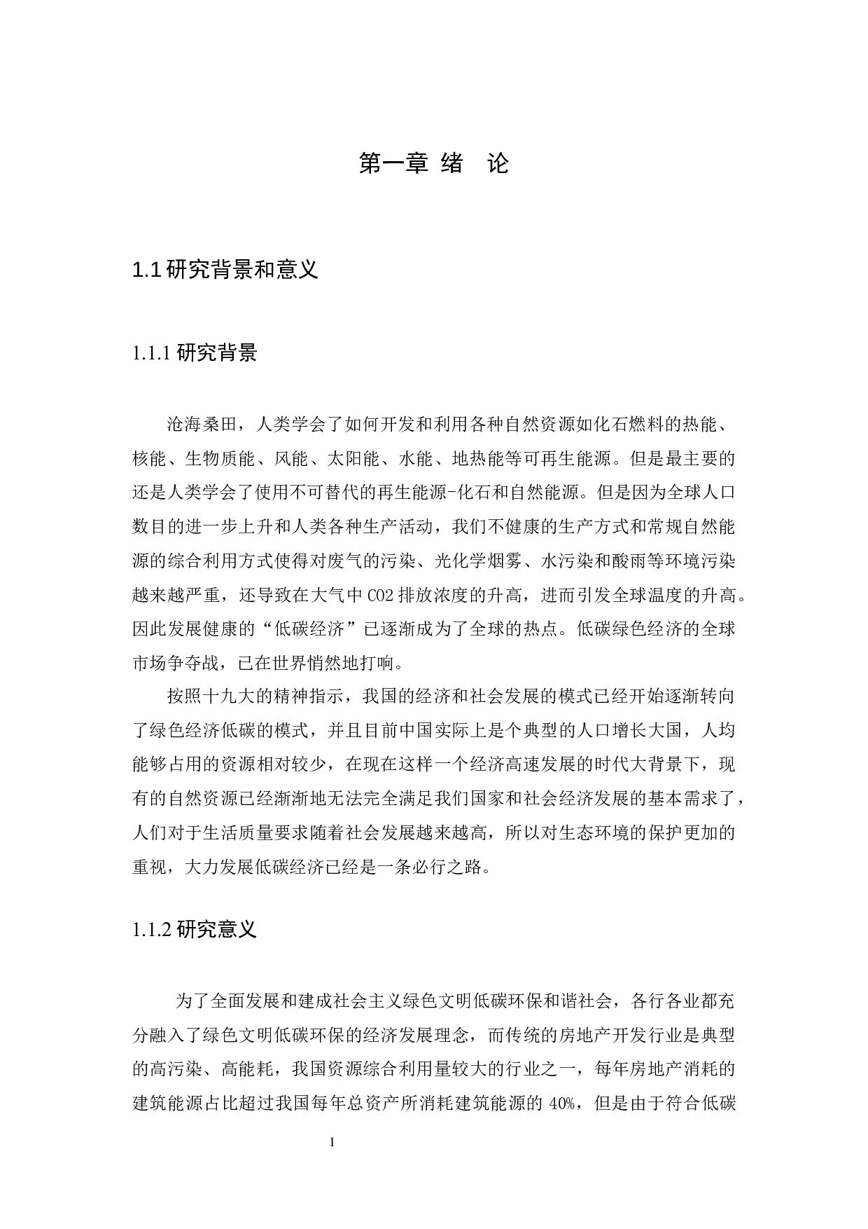 低碳经济对我国房地产经济的影响与策略研究-9510字.docx 第4页