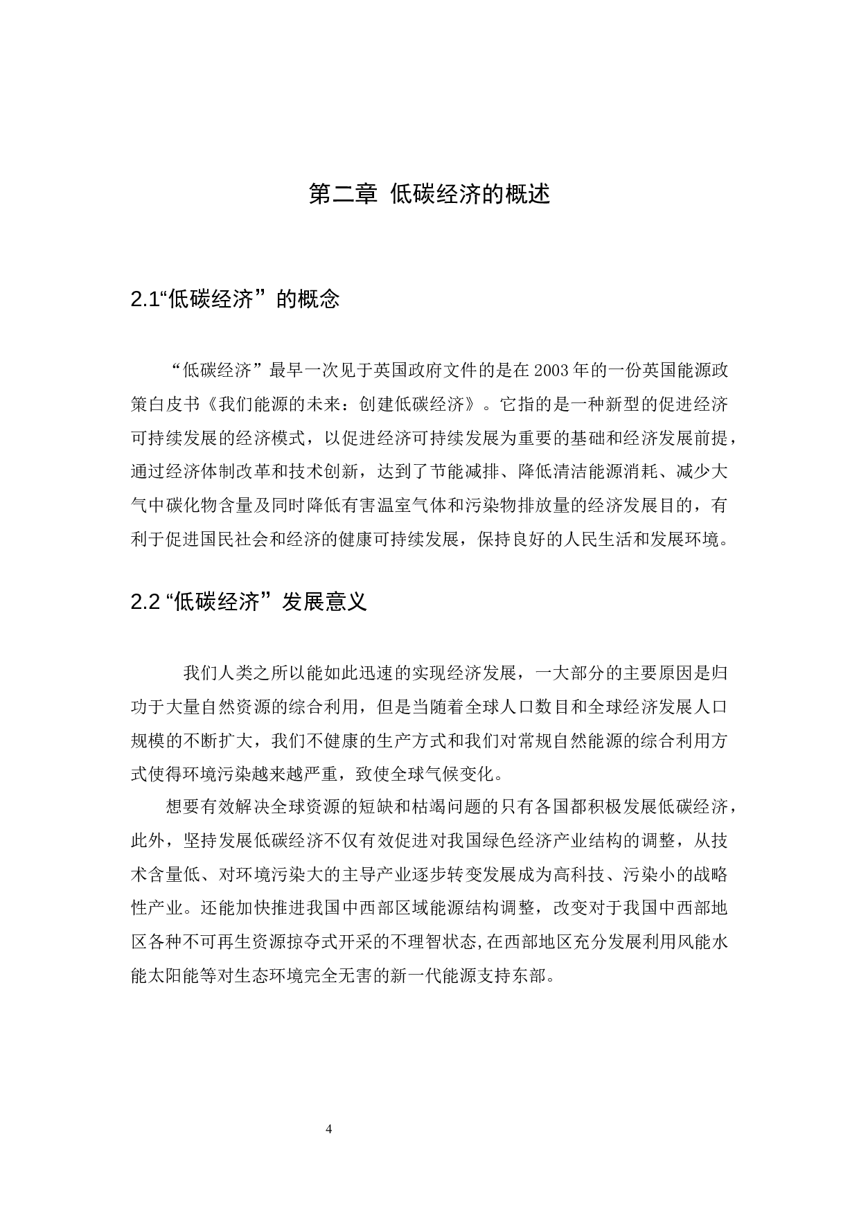 低碳经济对我国房地产经济的影响与策略研究-9510字.docx 第7页