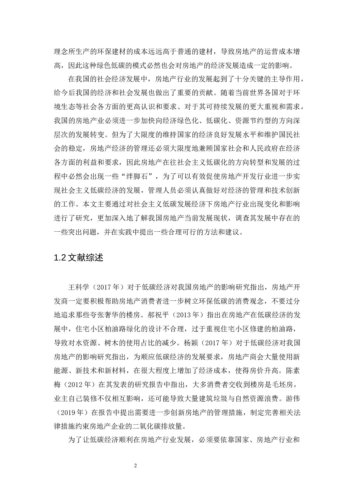 低碳经济对我国房地产经济的影响与策略研究-9510字.docx 第5页