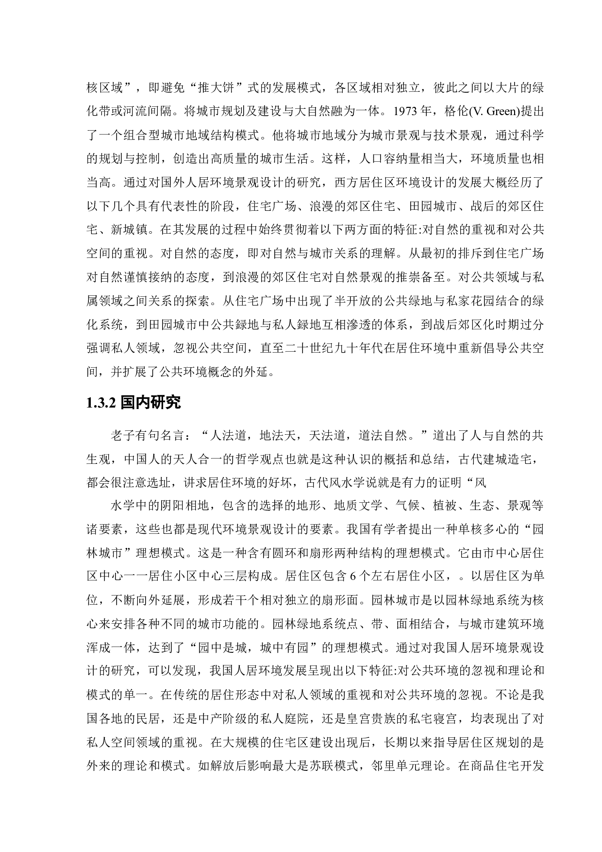 绥中县裕隆苑小区景观设计-11773字.docx 第8页