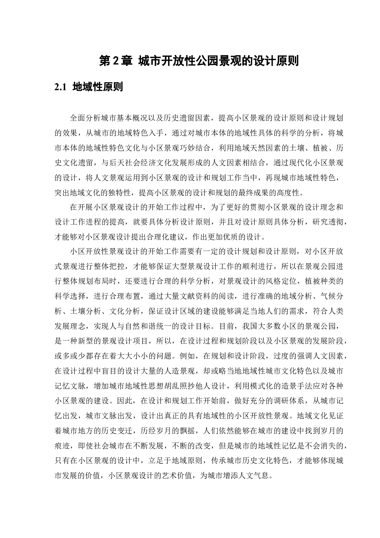 绥中县裕隆苑小区景观设计-11773字.docx 第10页