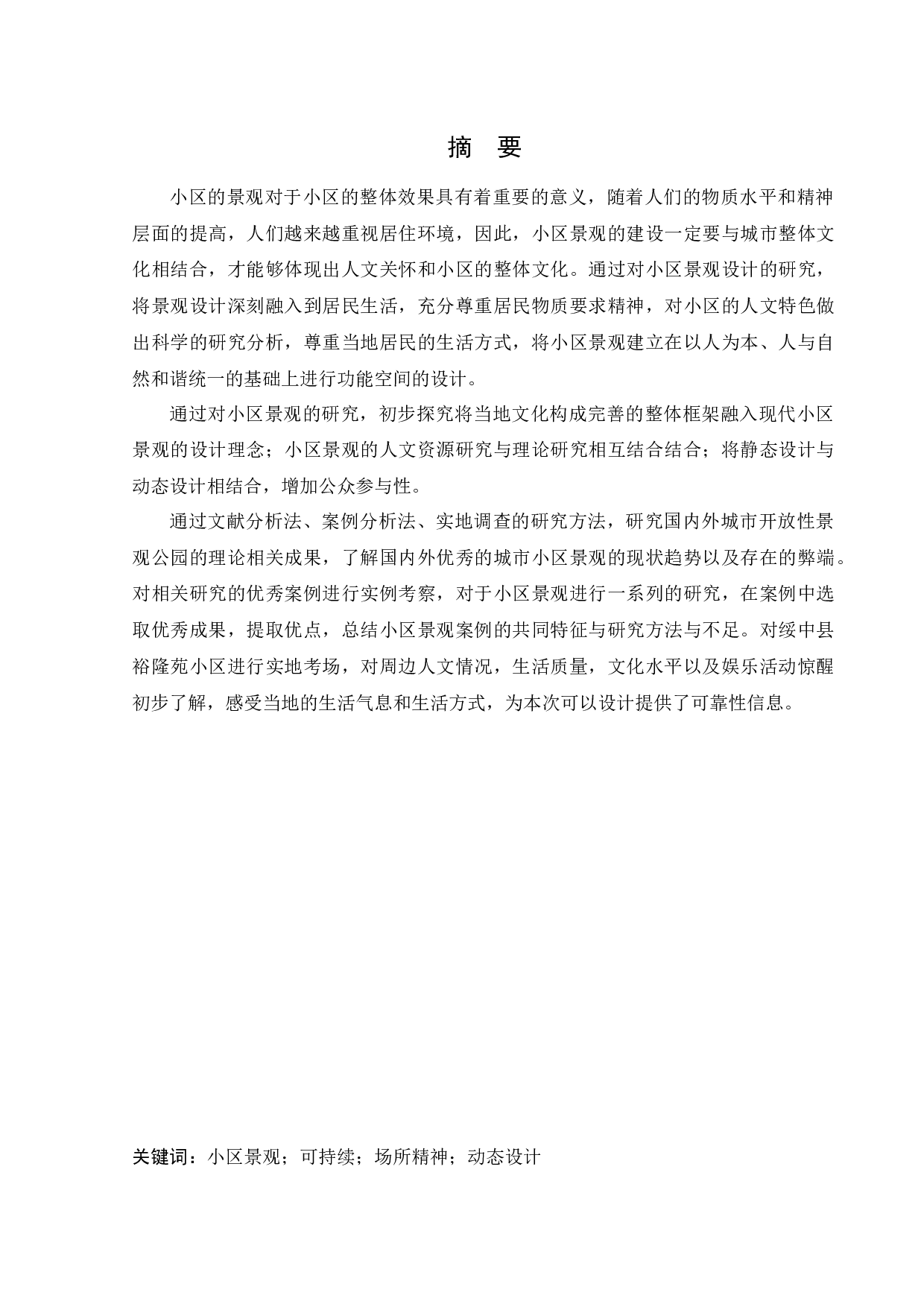 绥中县裕隆苑小区景观设计-11773字.docx 第1页