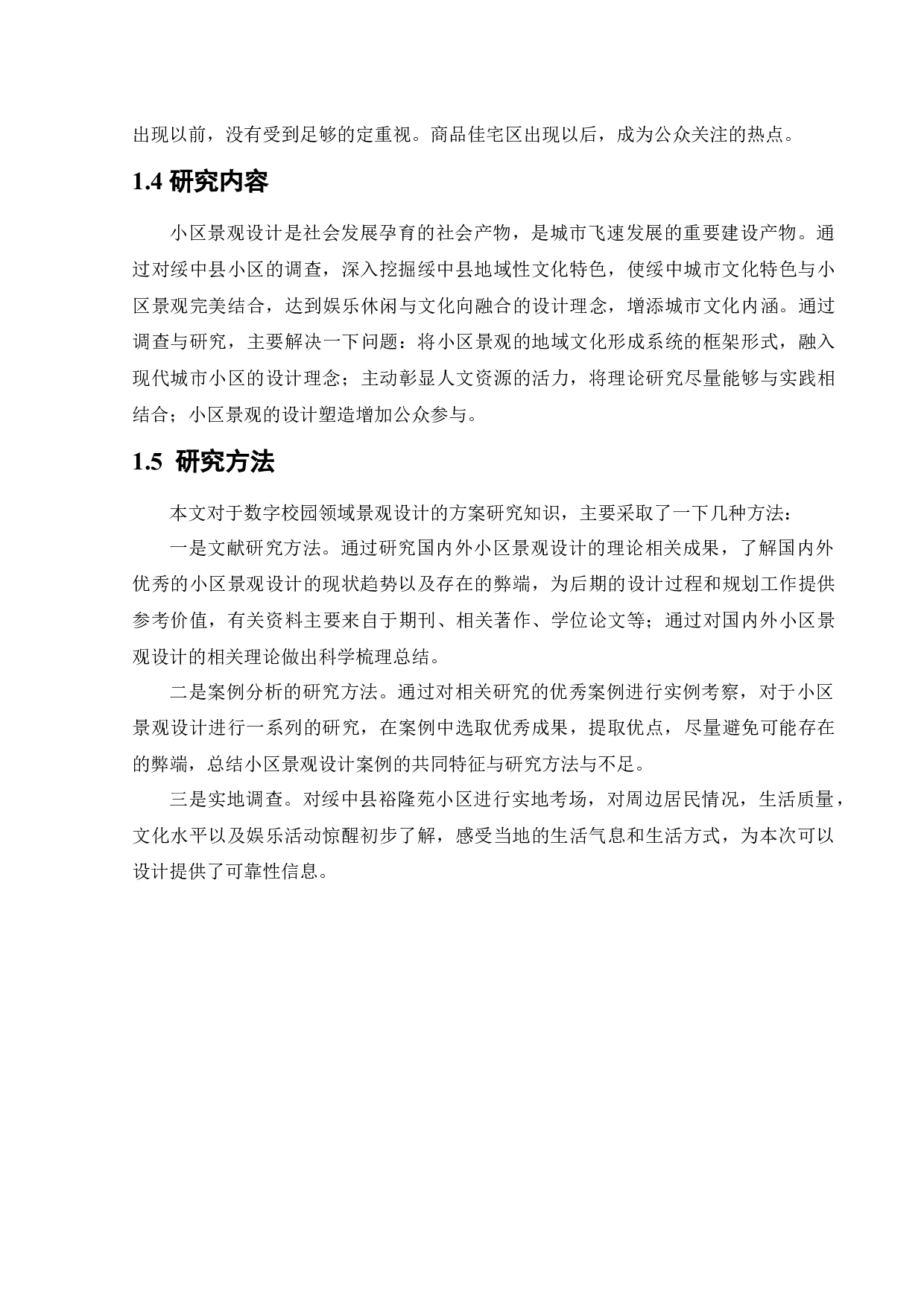 绥中县裕隆苑小区景观设计-11773字.docx 第9页