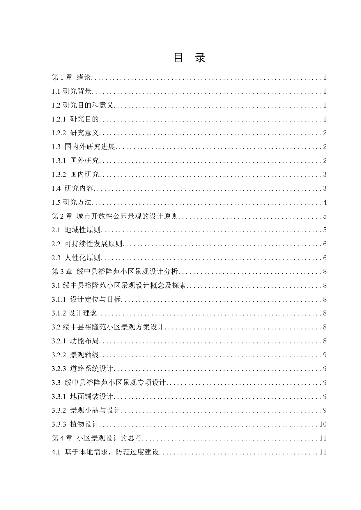 绥中县裕隆苑小区景观设计-11773字.docx 第4页