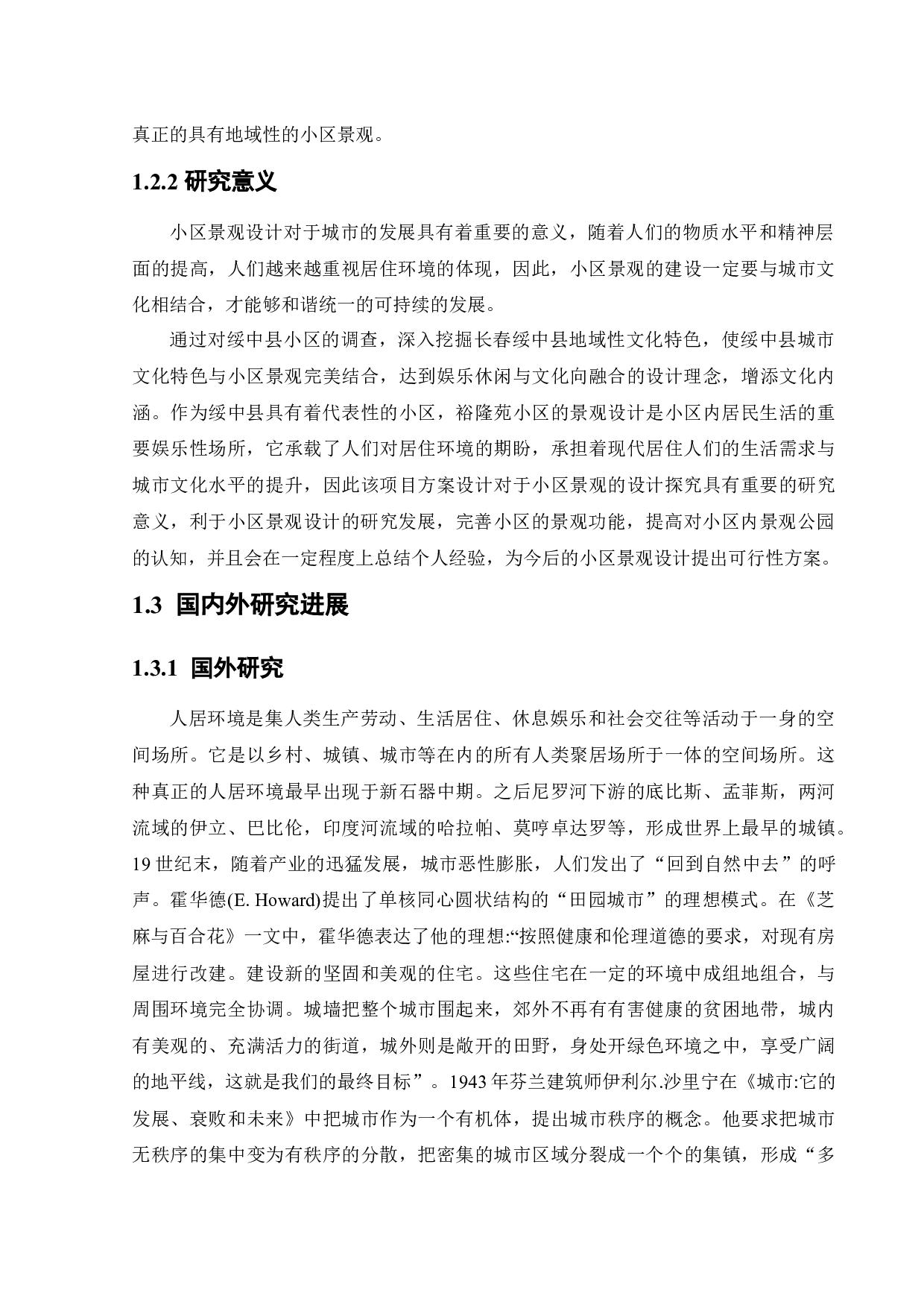 绥中县裕隆苑小区景观设计-11773字.docx 第7页