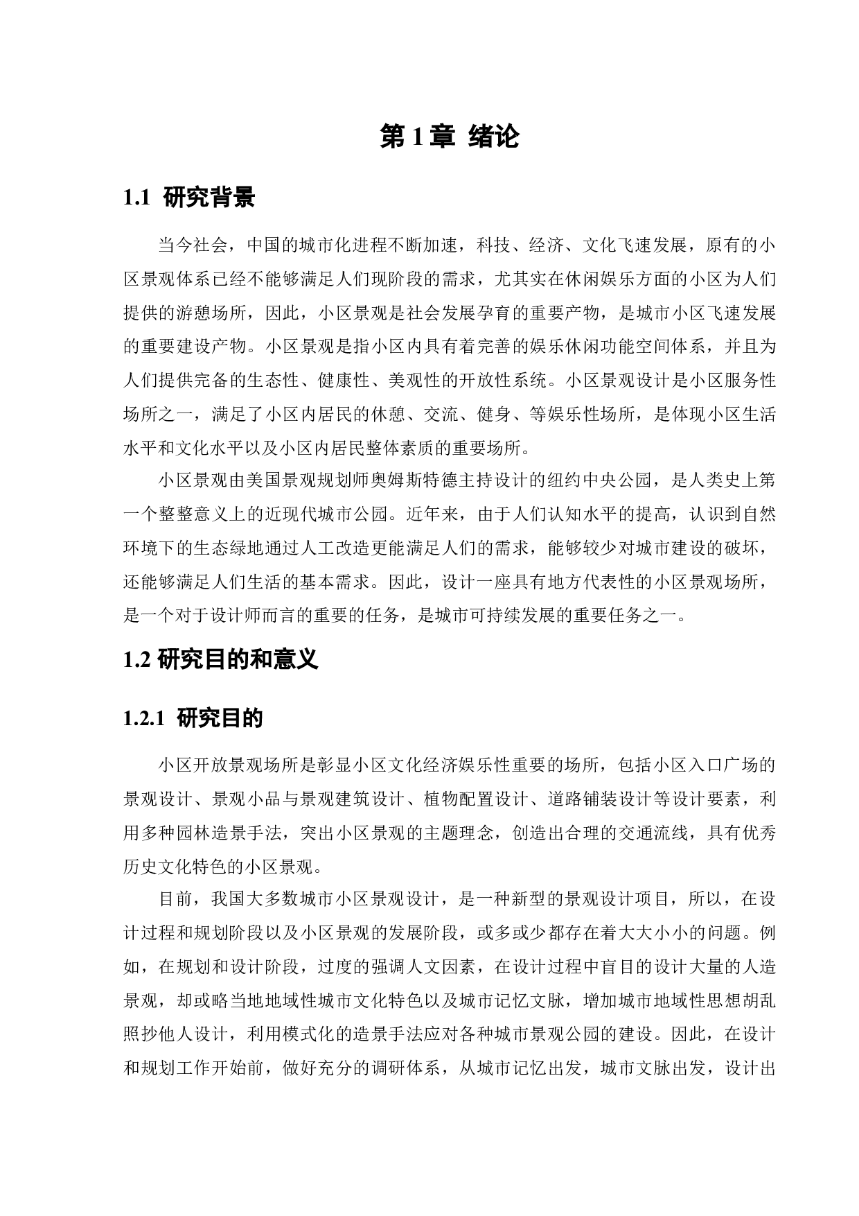 绥中县裕隆苑小区景观设计-11773字.docx 第6页