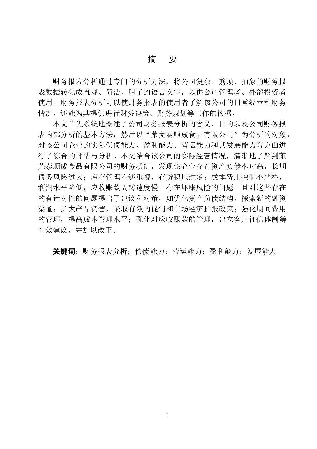 莱芜泰顺成食品有限公司财务报表分析-10554字.docx 第2页