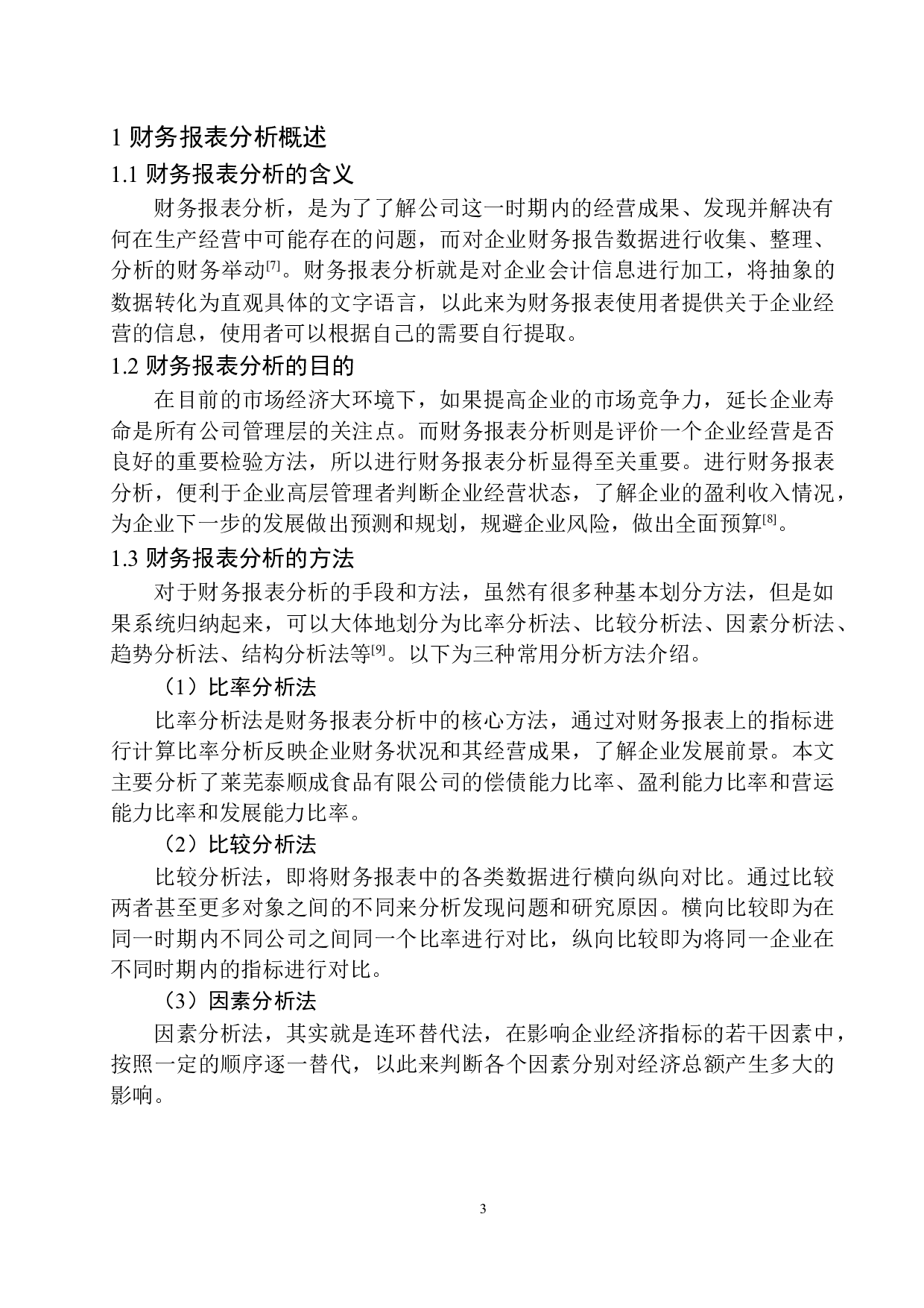 莱芜泰顺成食品有限公司财务报表分析-10554字.docx 第6页