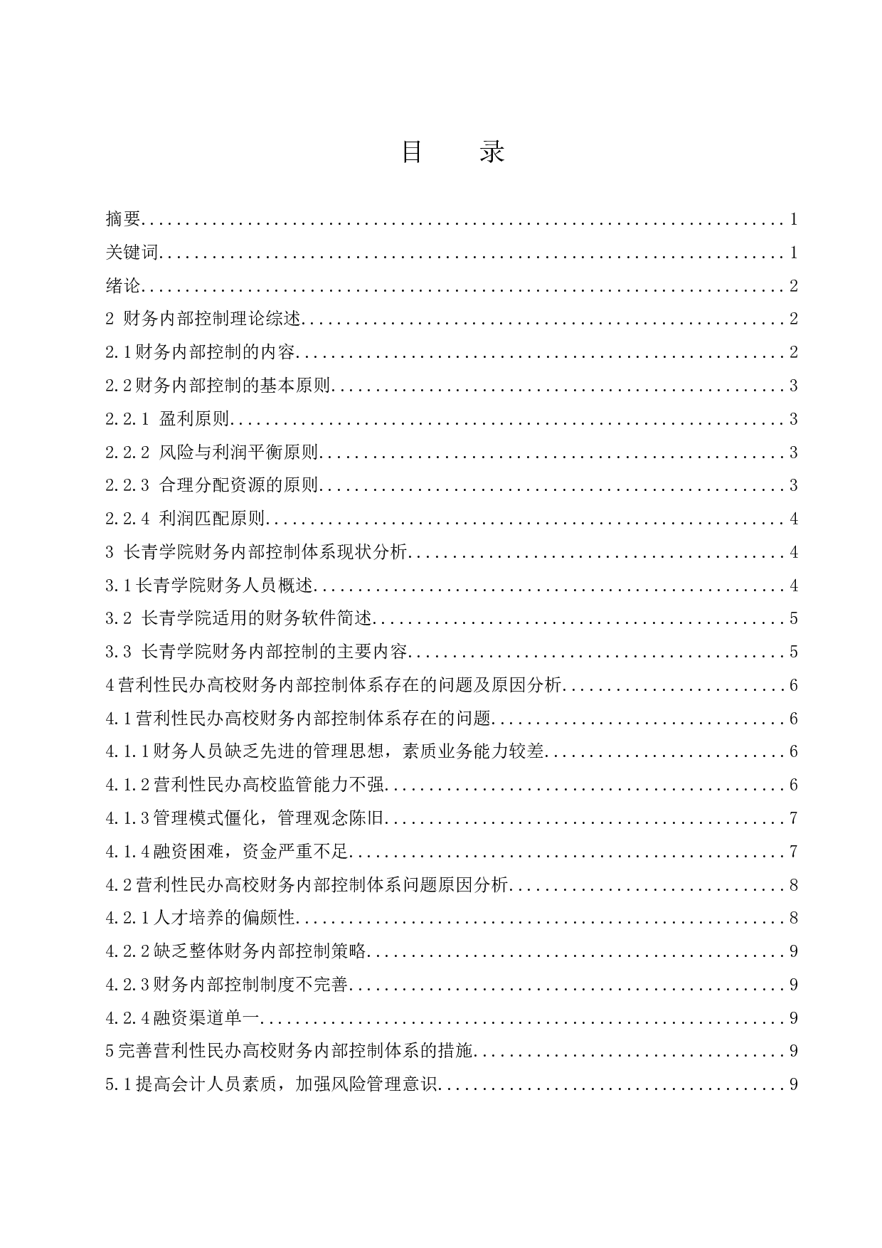 营利性民办高校财务内部控制体系改进研究-10279字.docx 第1页