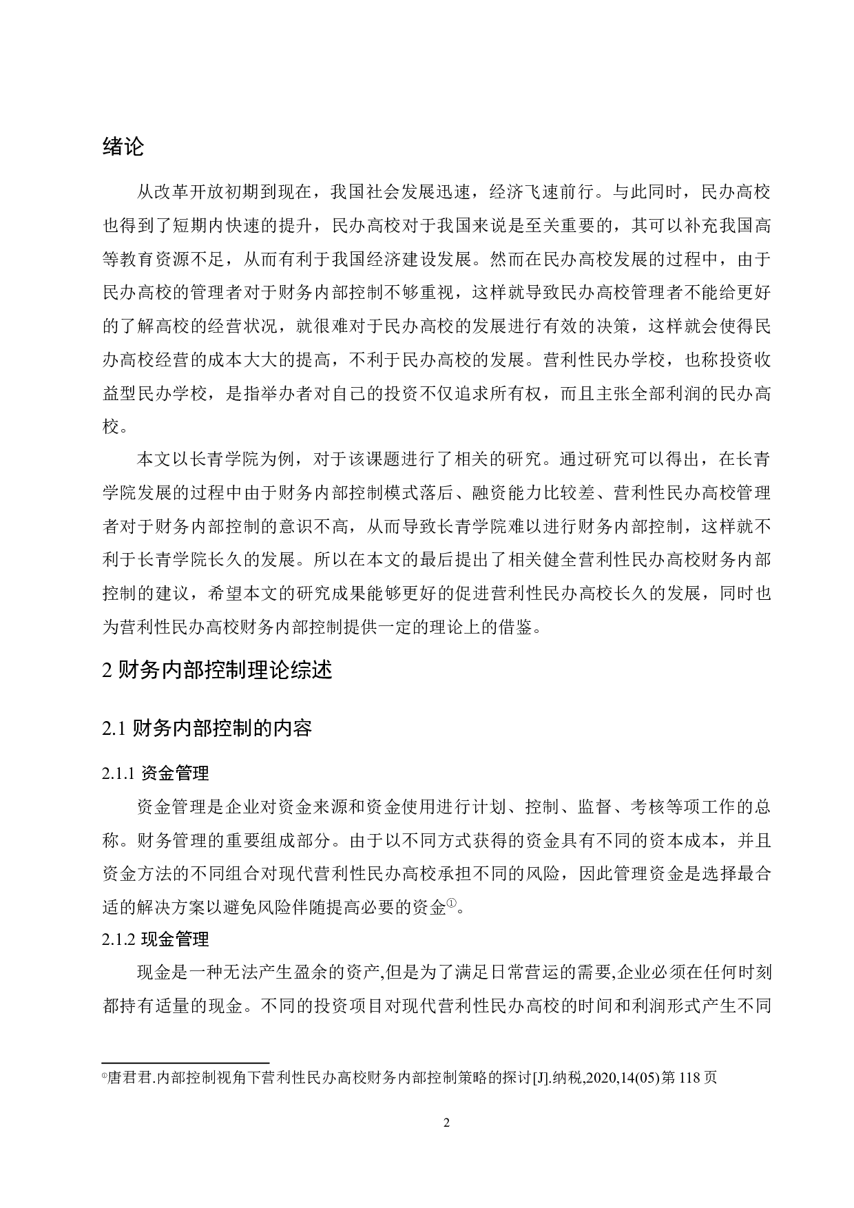 营利性民办高校财务内部控制体系改进研究-10279字.docx 第4页