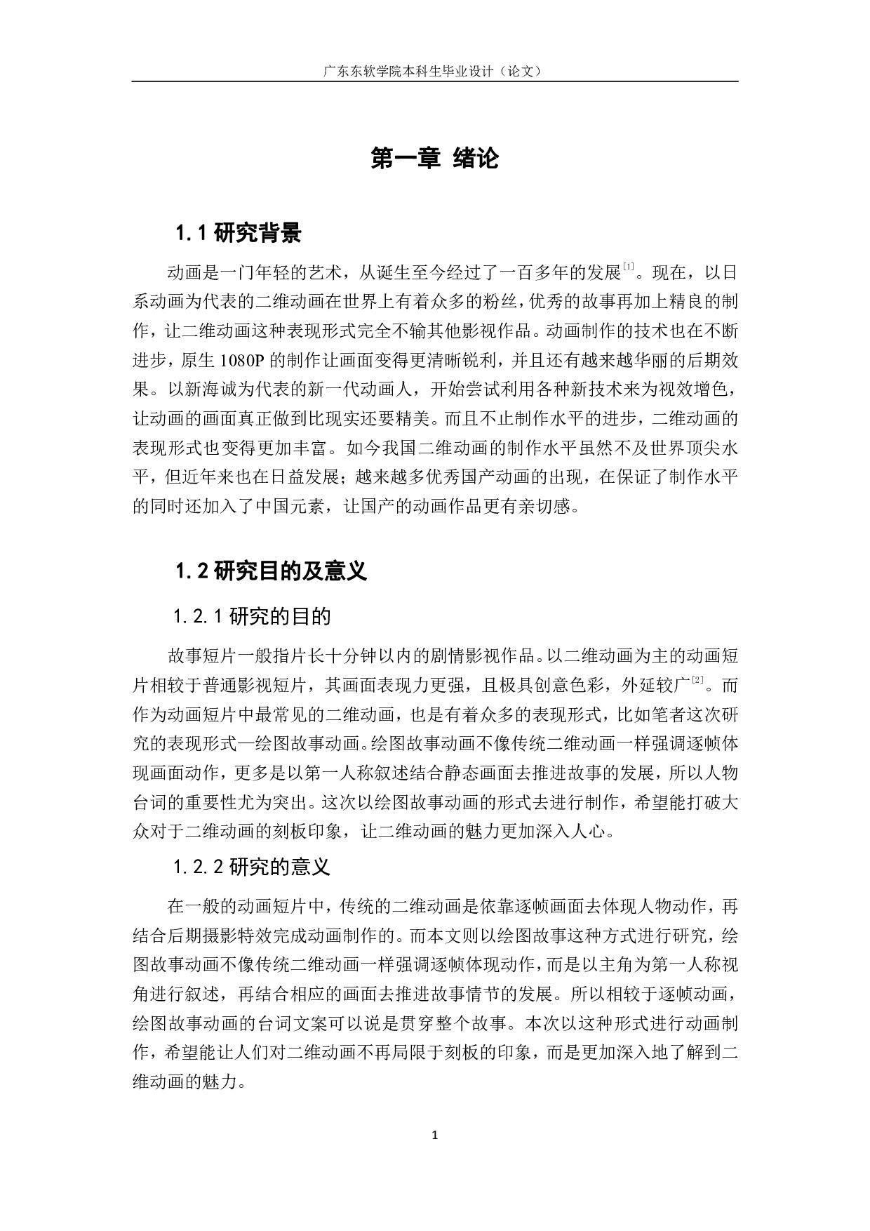 二维动画在故事短片创作中的应用与研-628字.pdf 第5页