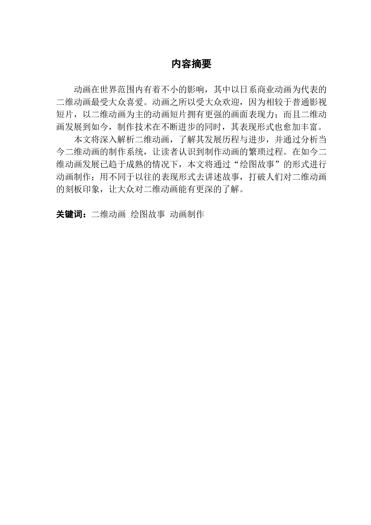 二维动画在故事短片创作中的应用与研-628字.pdf 第1页