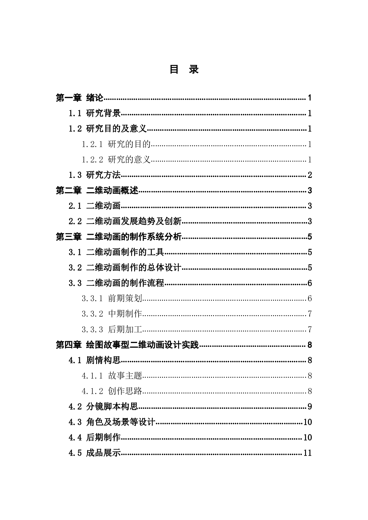 二维动画在故事短片创作中的应用与研-628字.pdf 第3页