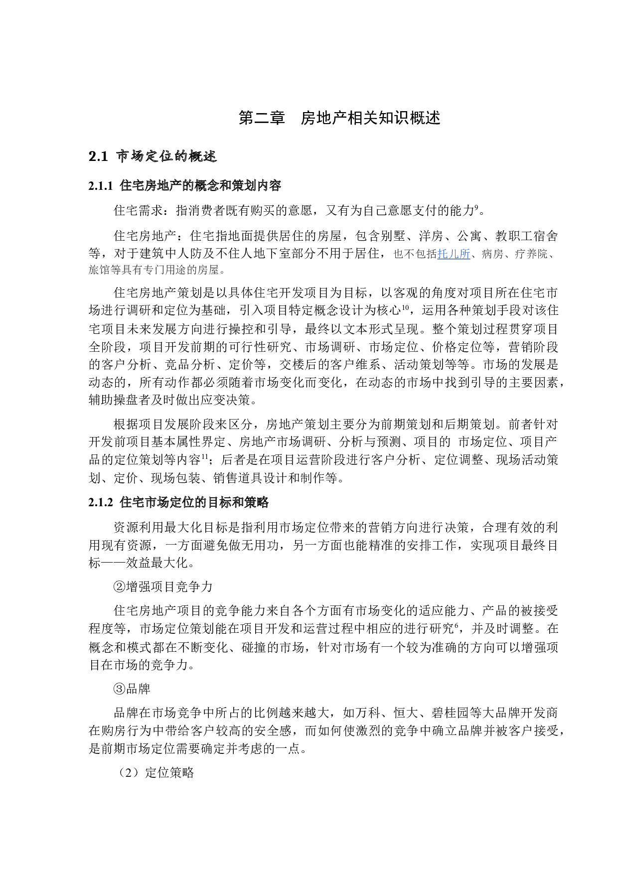 住宅类房地产项目市场定位分析对其营销效果的影响研究(第四版）-16027字.docx 第9页