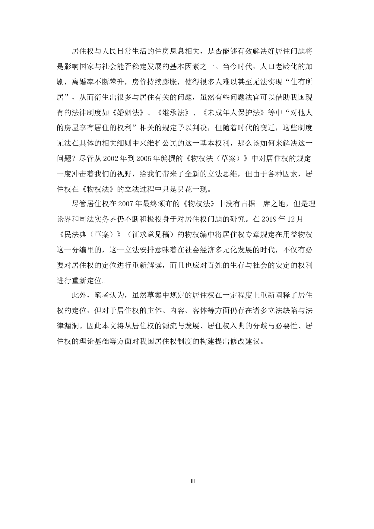 《民法典物权编（草案）》中居住权的探究-12600字.docx 第4页