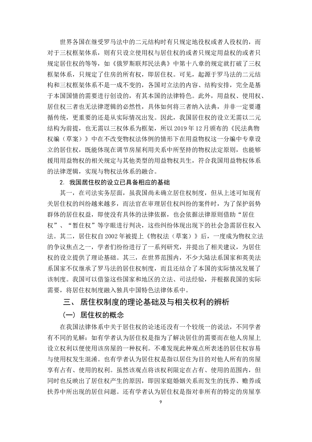 《民法典物权编（草案）》中居住权的探究-12600字.docx 第10页