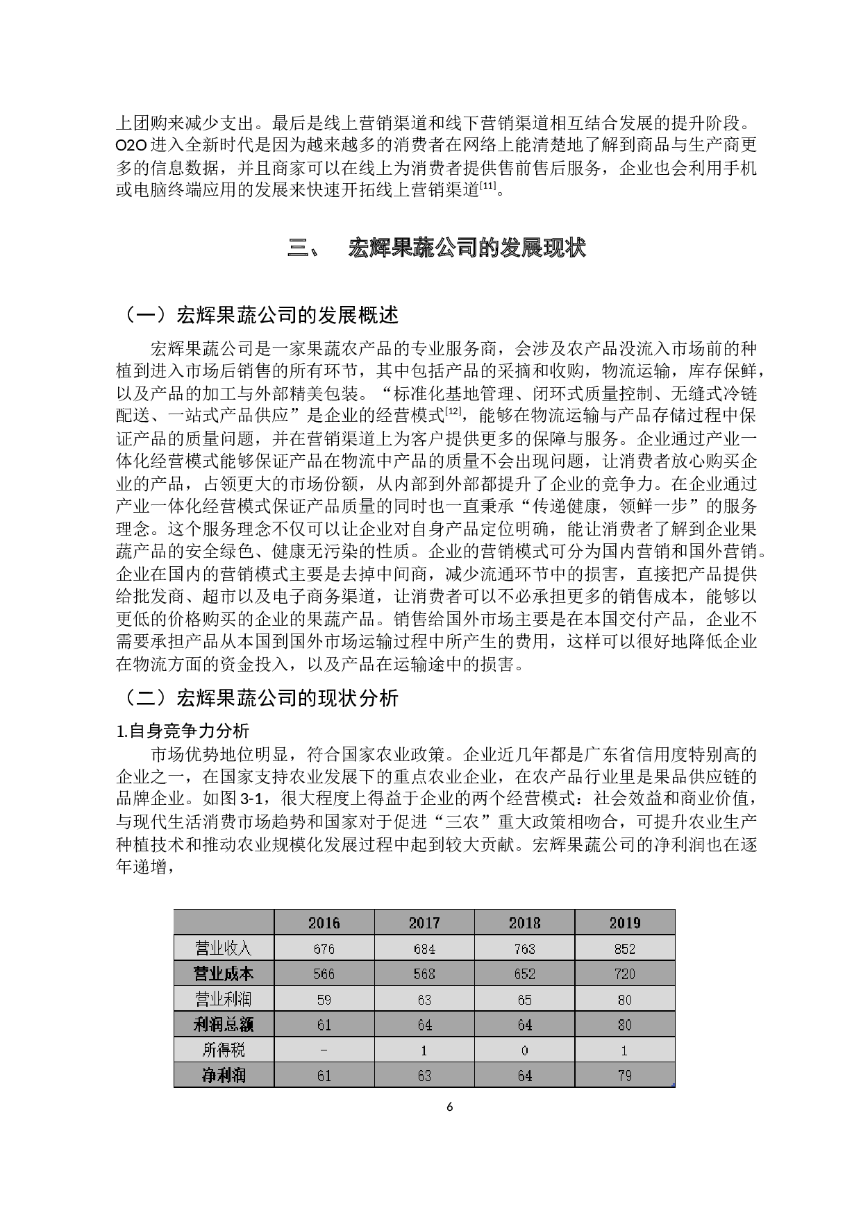 宏辉果蔬公司的线上线下营销策略研究-11664字.docx 第9页