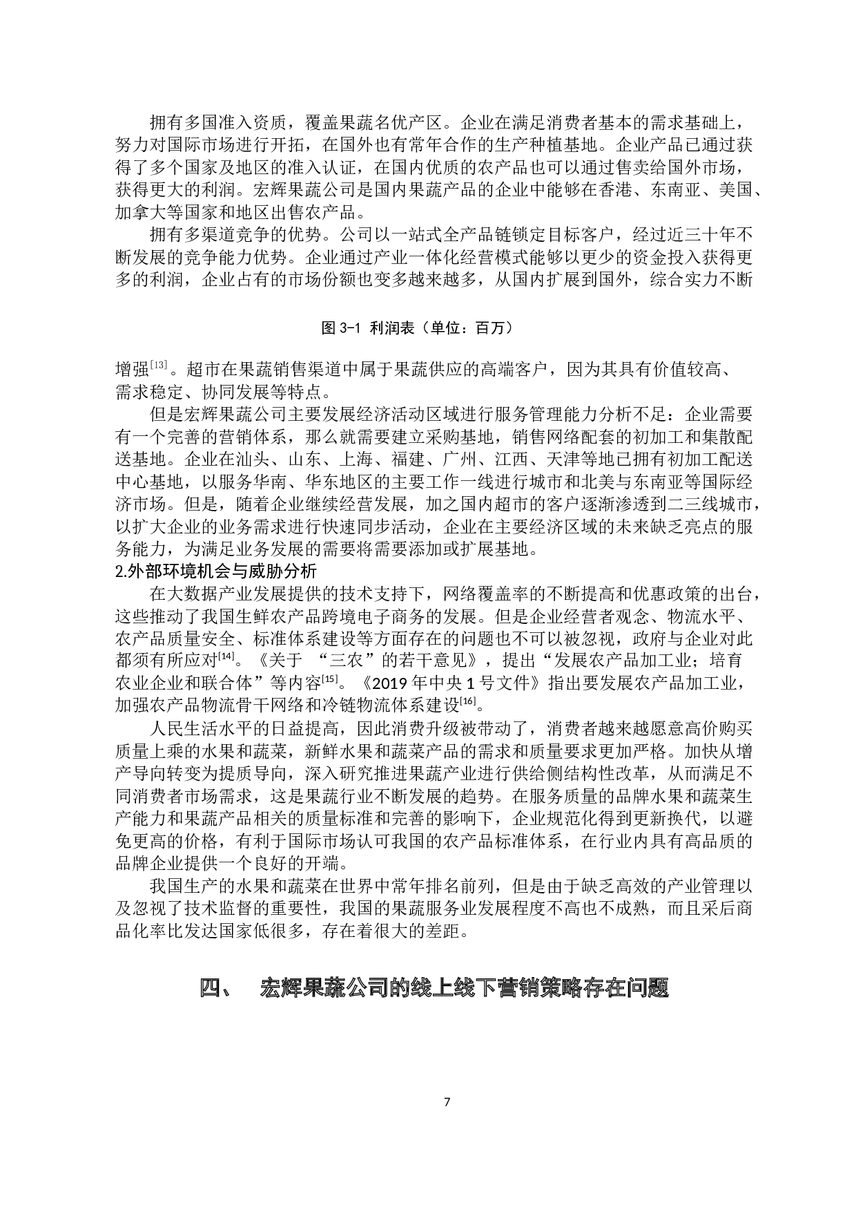 宏辉果蔬公司的线上线下营销策略研究-11664字.docx 第10页