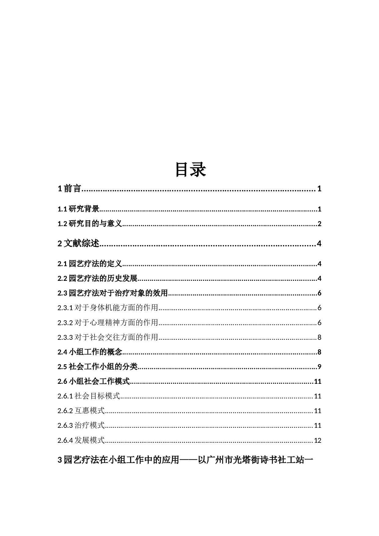 园艺疗法在小组工作中的应用&mdash;&mdash;以广州市光塔街诗书社工站专业性小组为例-26912字.docx 第5页