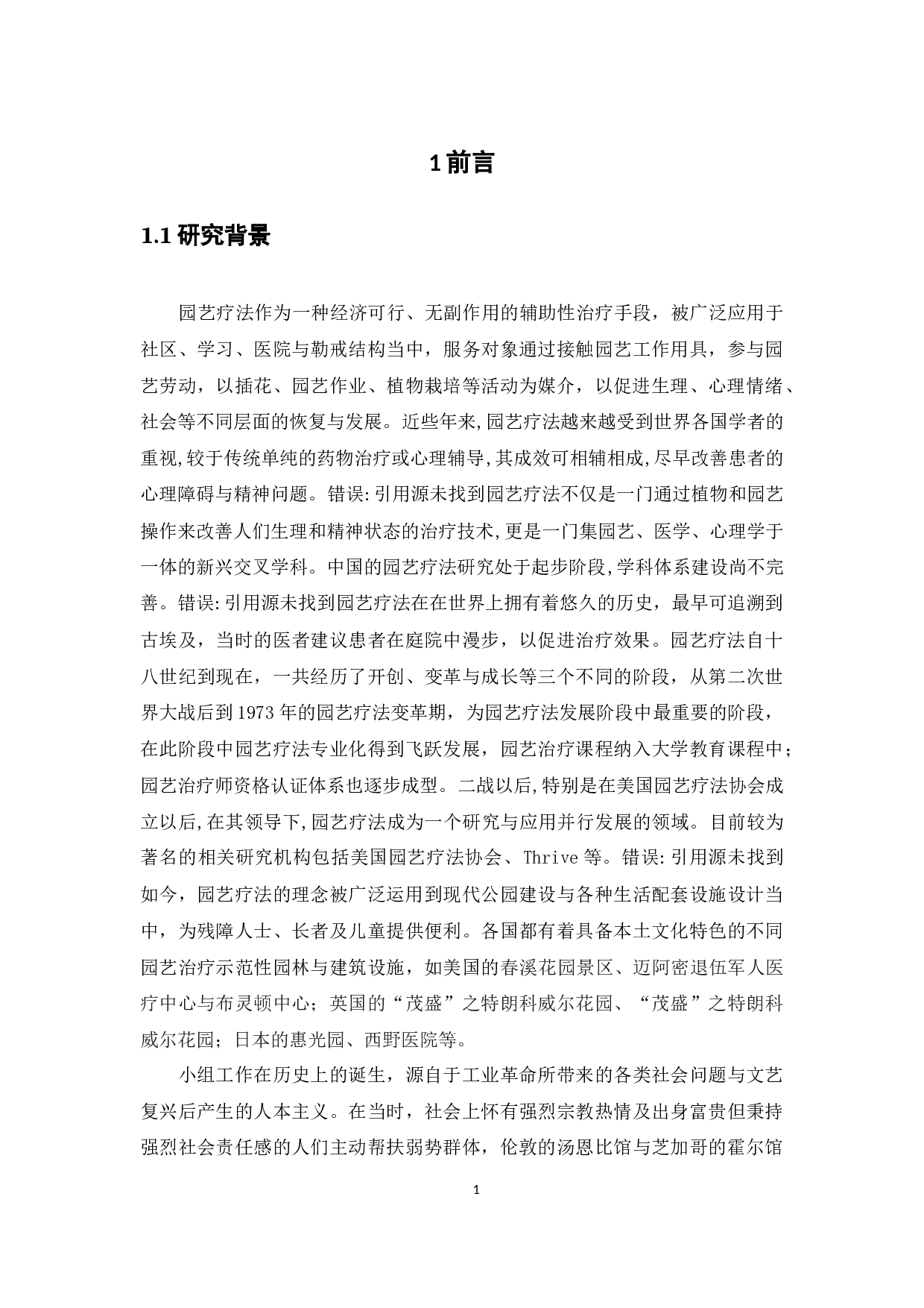 园艺疗法在小组工作中的应用&mdash;&mdash;以广州市光塔街诗书社工站专业性小组为例-26912字.docx 第8页