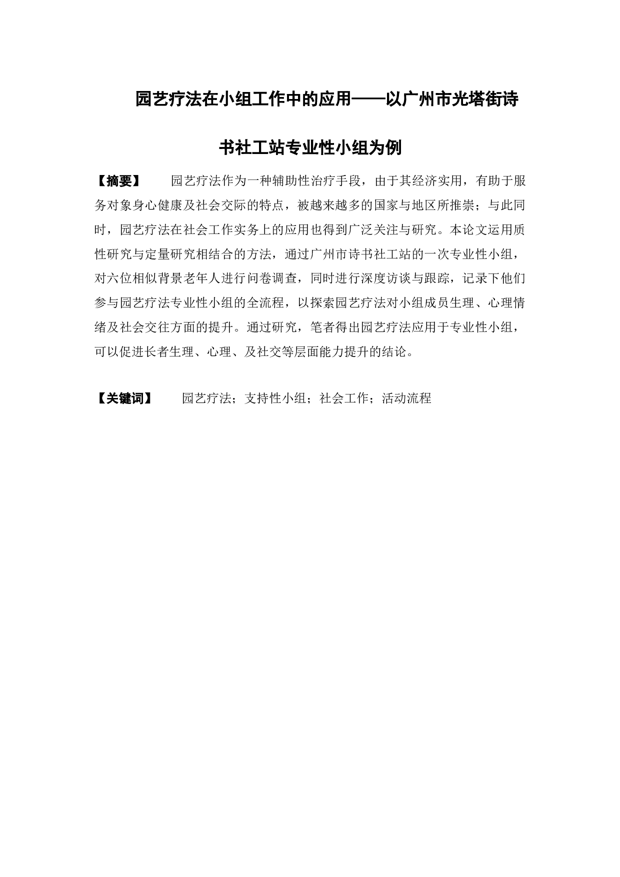 园艺疗法在小组工作中的应用&mdash;&mdash;以广州市光塔街诗书社工站专业性小组为例-26912字.docx 第3页