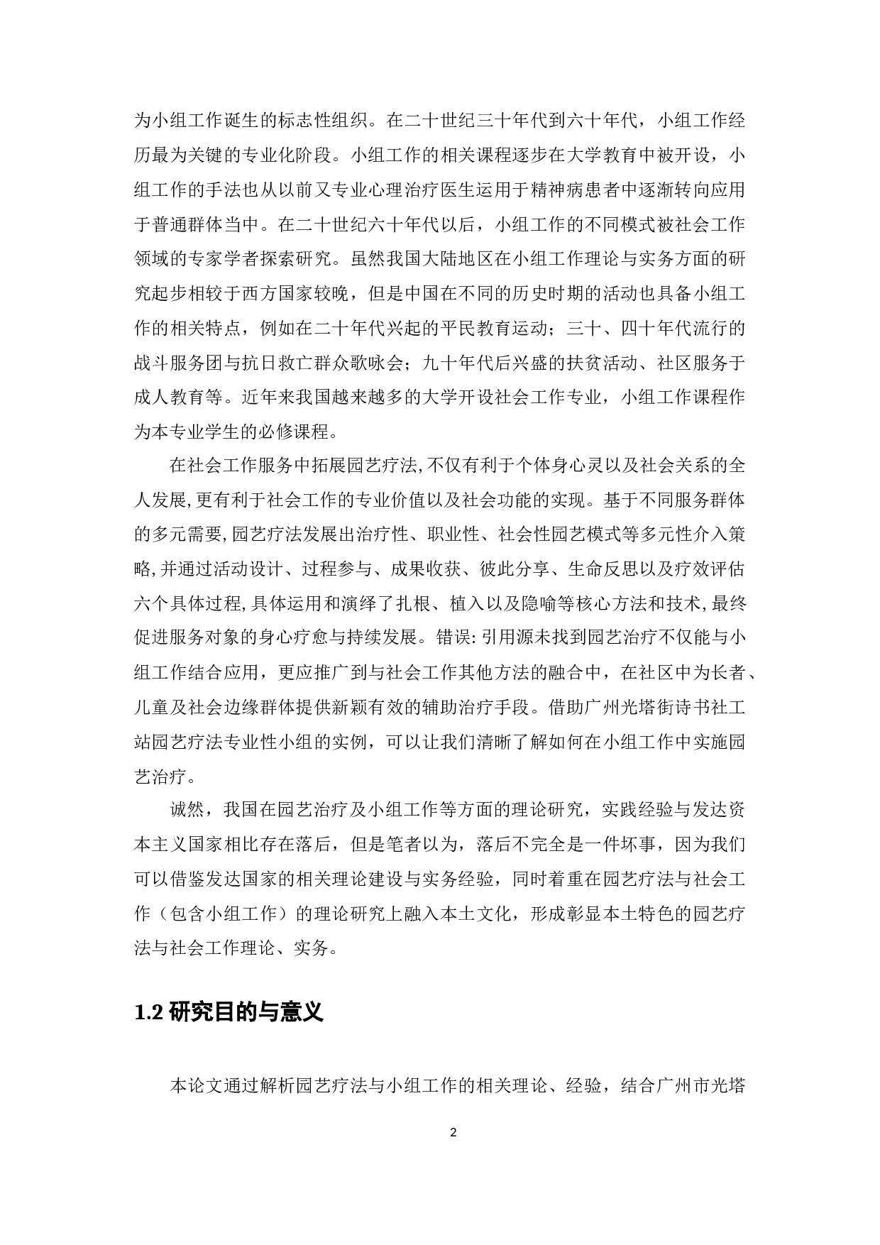 园艺疗法在小组工作中的应用&mdash;&mdash;以广州市光塔街诗书社工站专业性小组为例-26912字.docx 第9页