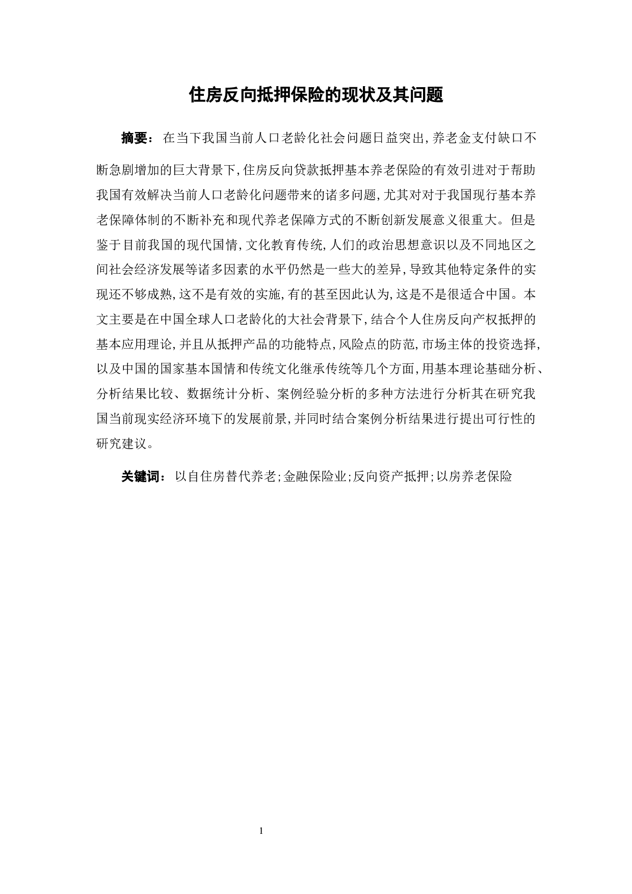 住房反向抵押保险的现状及其问题-20772字.docx 第1页