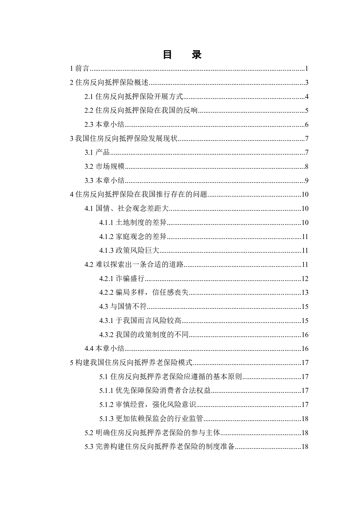 住房反向抵押保险的现状及其问题-20772字.docx 第3页