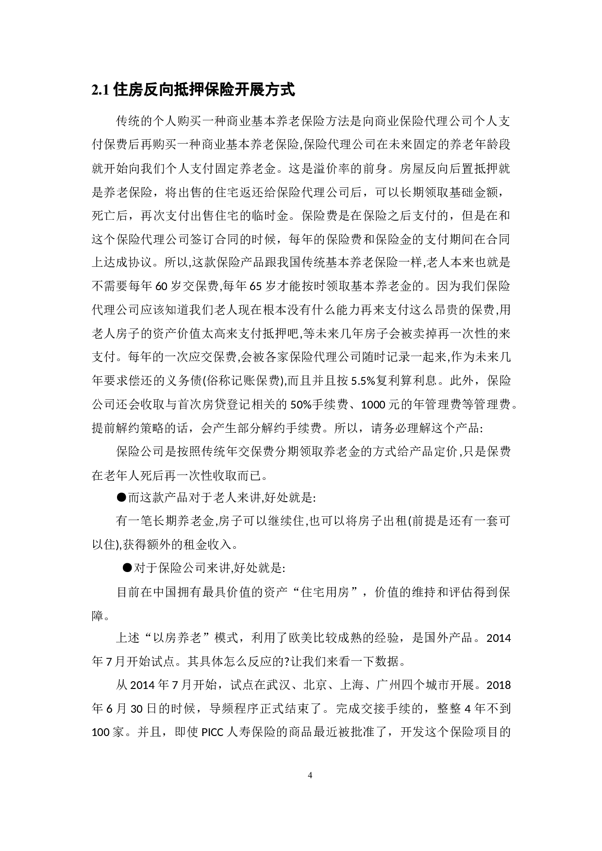 住房反向抵押保险的现状及其问题-20772字.docx 第8页