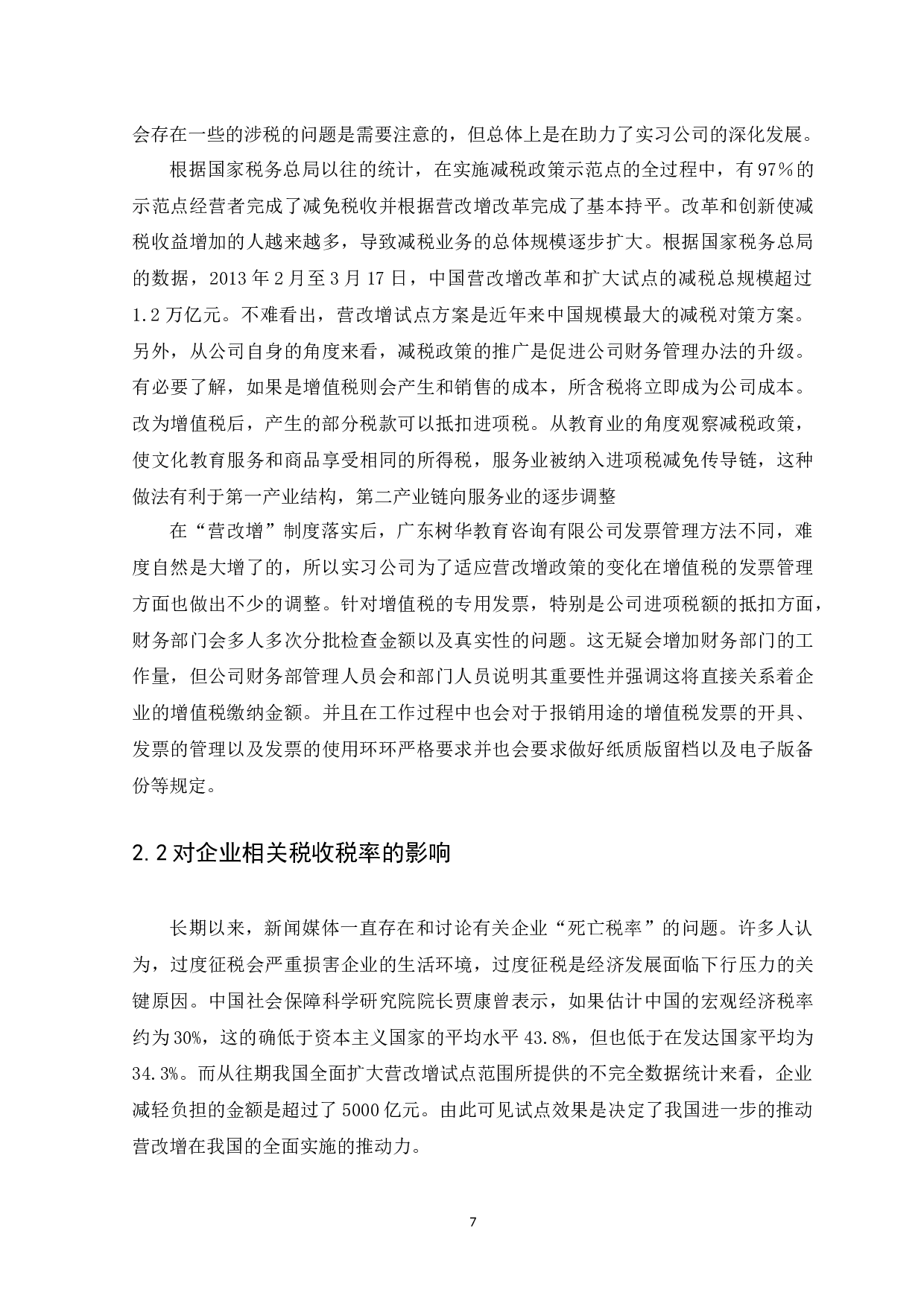 营改增&rdquo;对教育培训企业财务管理的影响及对策&mdash;以广东树华教育咨询有限公司为例-14679字.docx 第10页