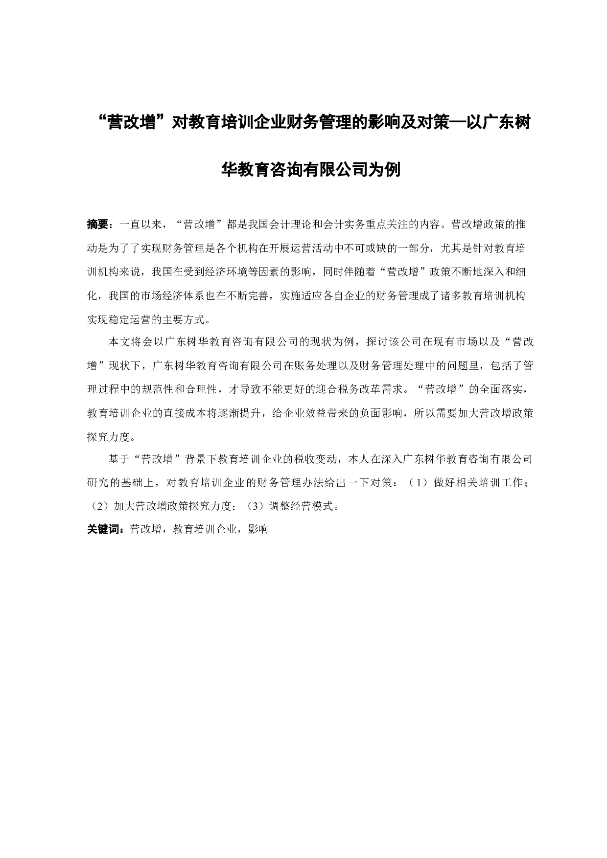 营改增&rdquo;对教育培训企业财务管理的影响及对策&mdash;以广东树华教育咨询有限公司为例-14679字.docx 第1页