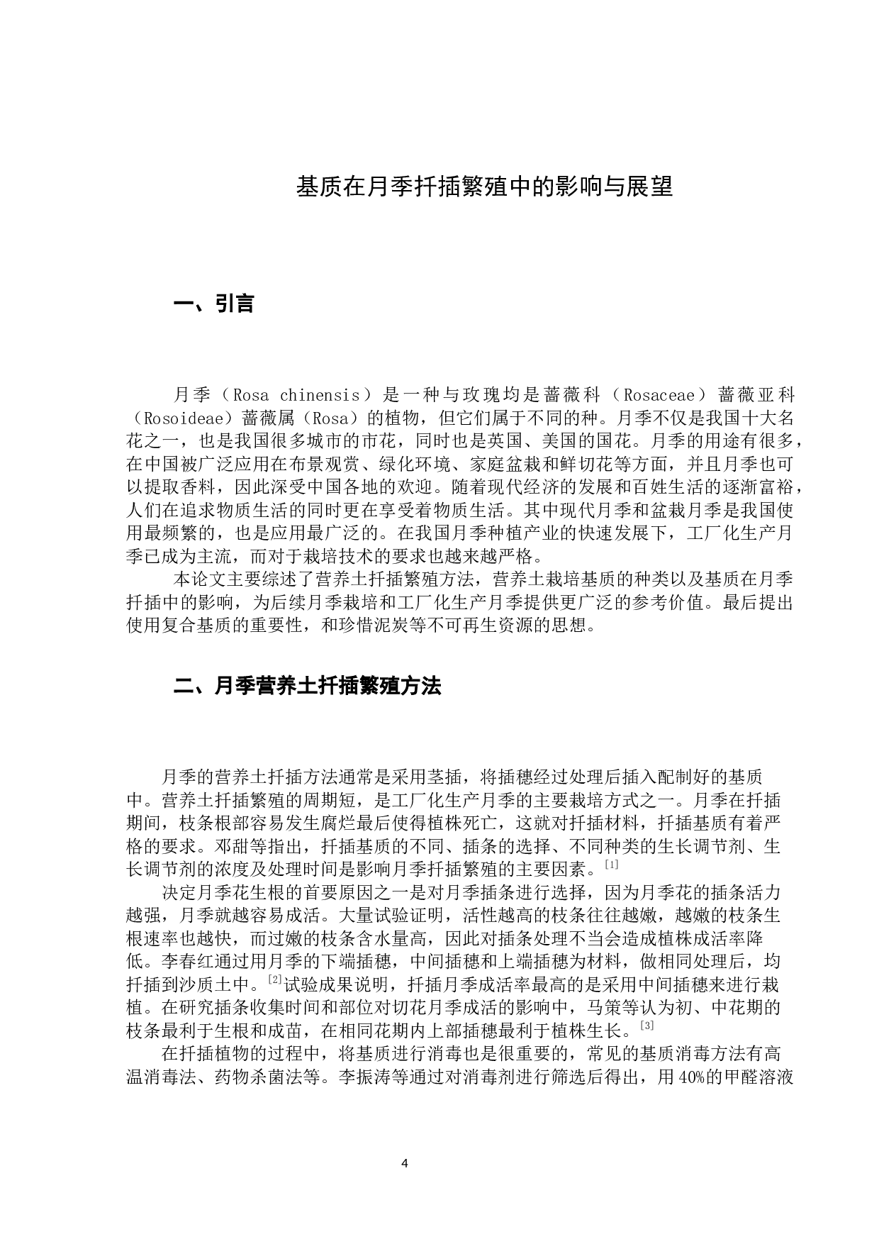 基质在月季扦插繁殖中的影响与展望-11669字.docx 第4页