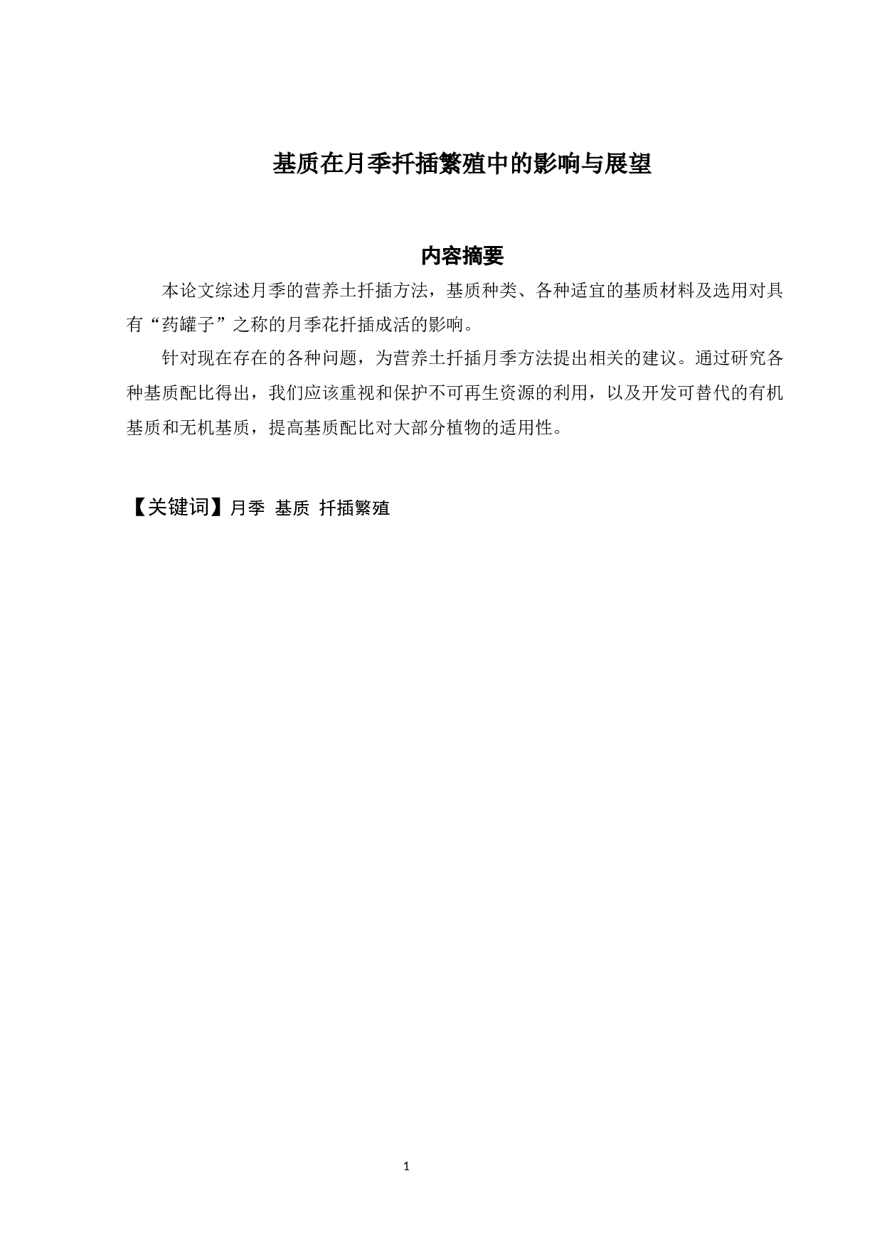 基质在月季扦插繁殖中的影响与展望-11669字.docx 第1页