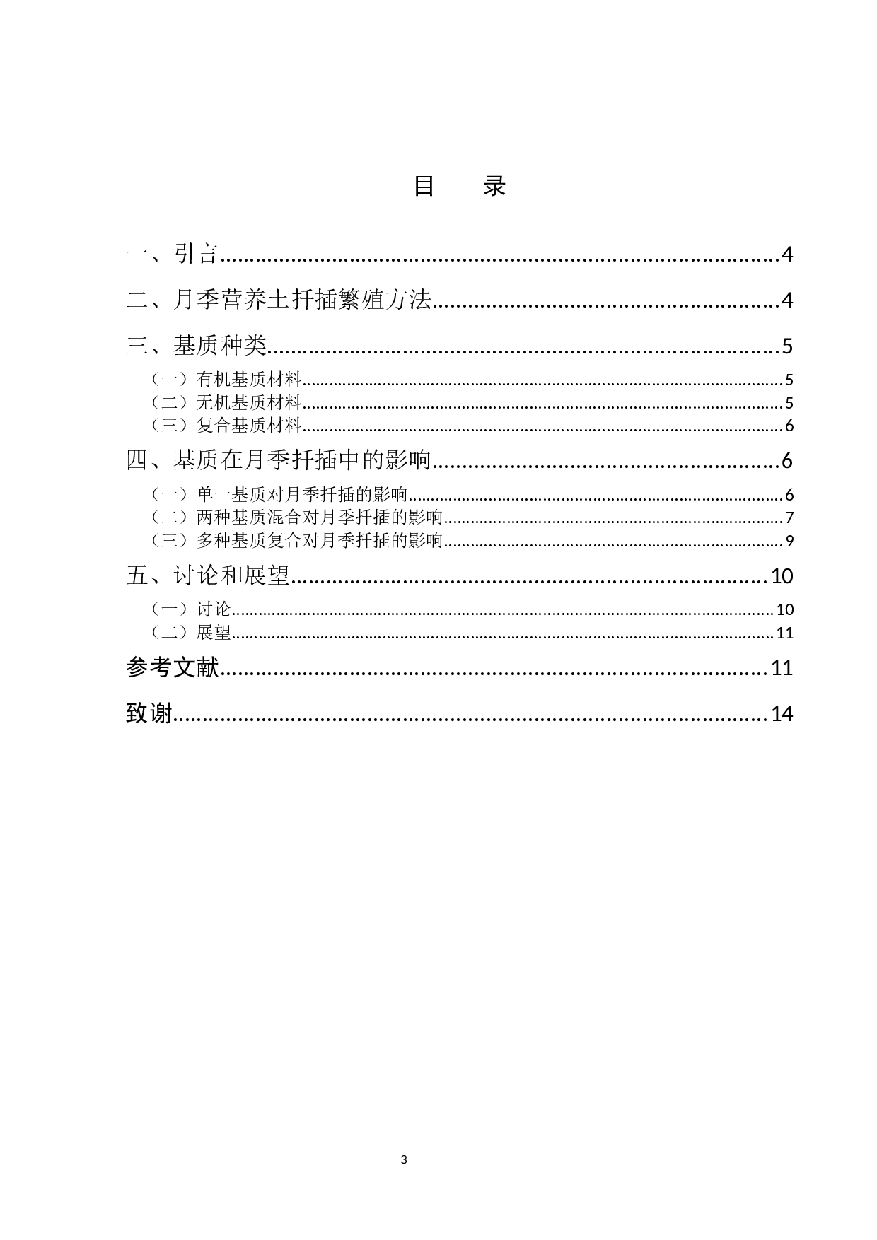 基质在月季扦插繁殖中的影响与展望-11669字.docx 第3页