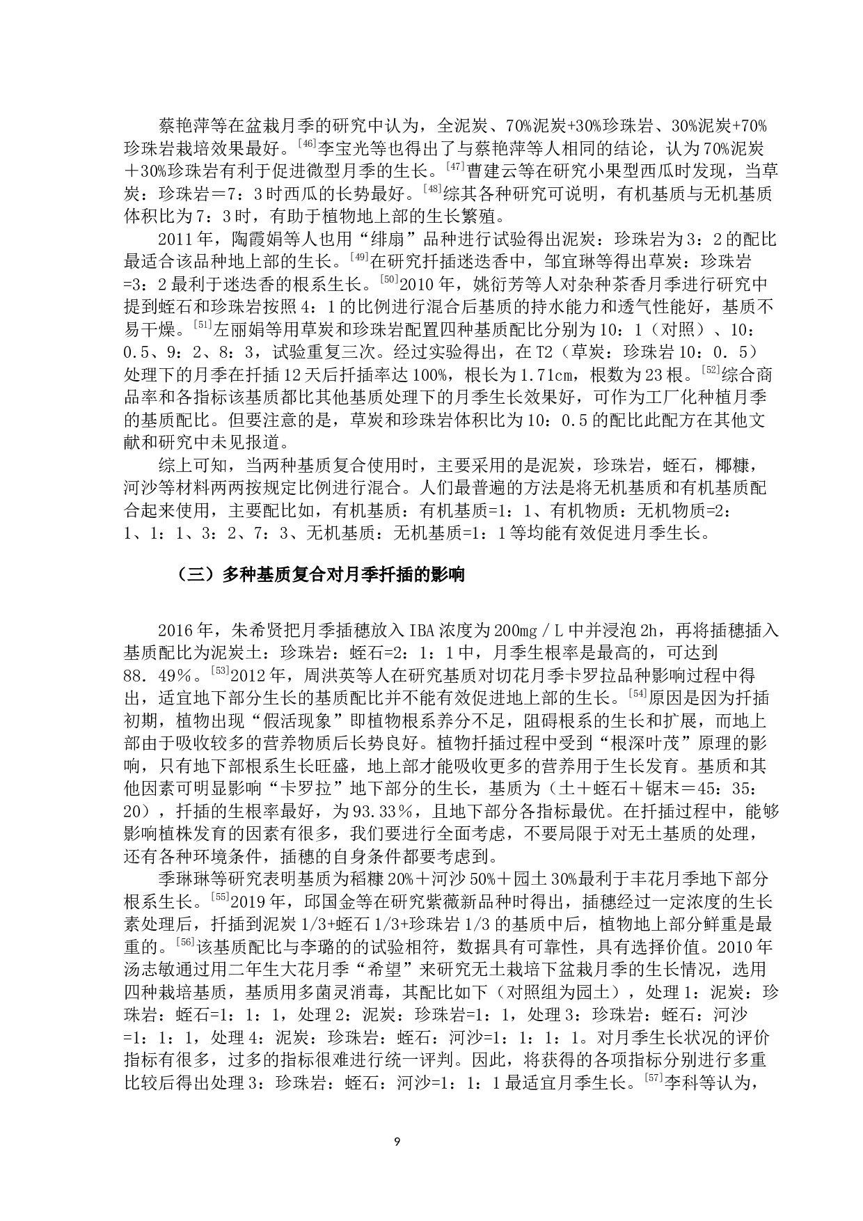基质在月季扦插繁殖中的影响与展望-11669字.docx 第9页