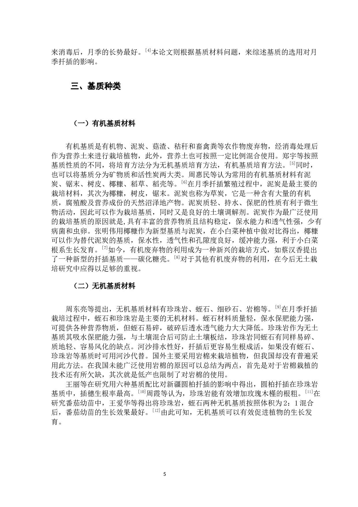 基质在月季扦插繁殖中的影响与展望-11669字.docx 第5页