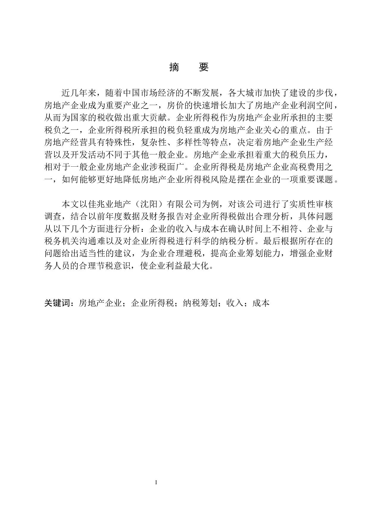 佳兆业地产（沈阳）有限公司企业所得税分析与对策-10354字.docx 第2页