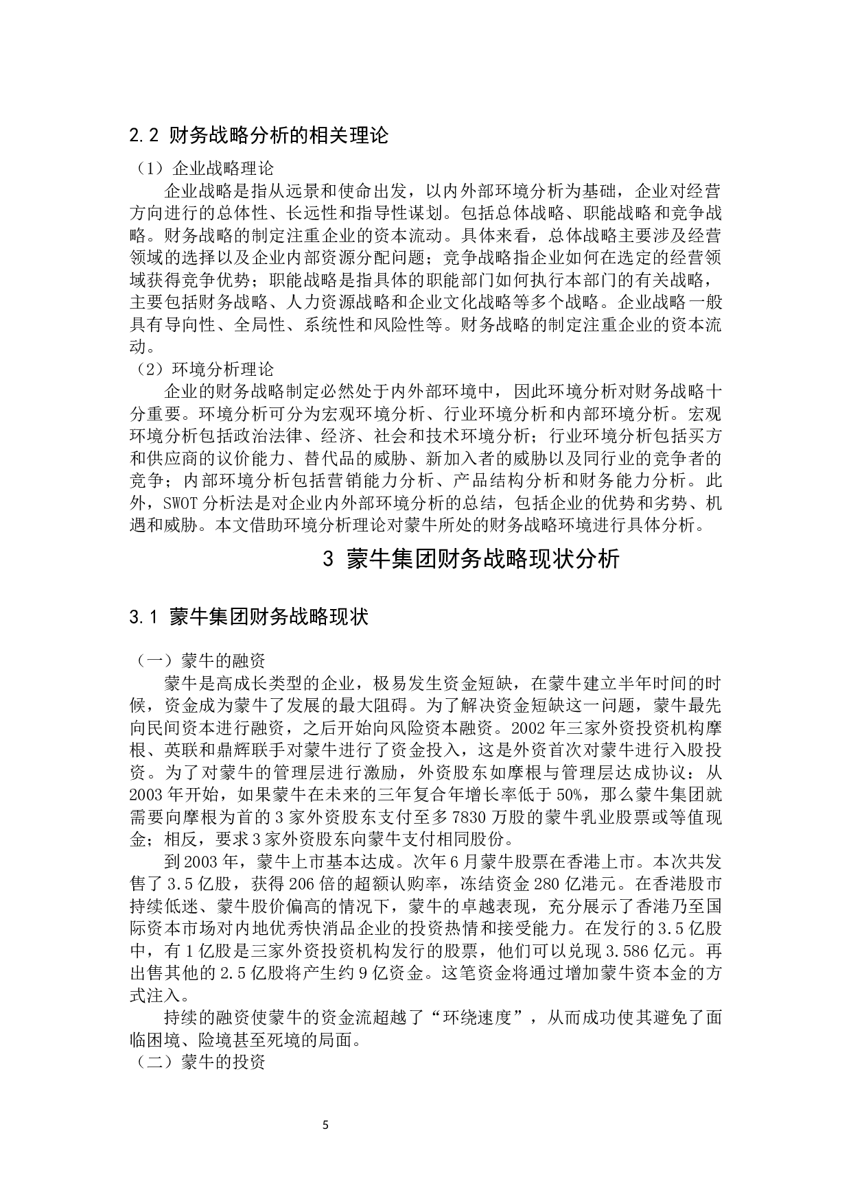 蒙牛集团财务战略研究-14619字.docx 第9页