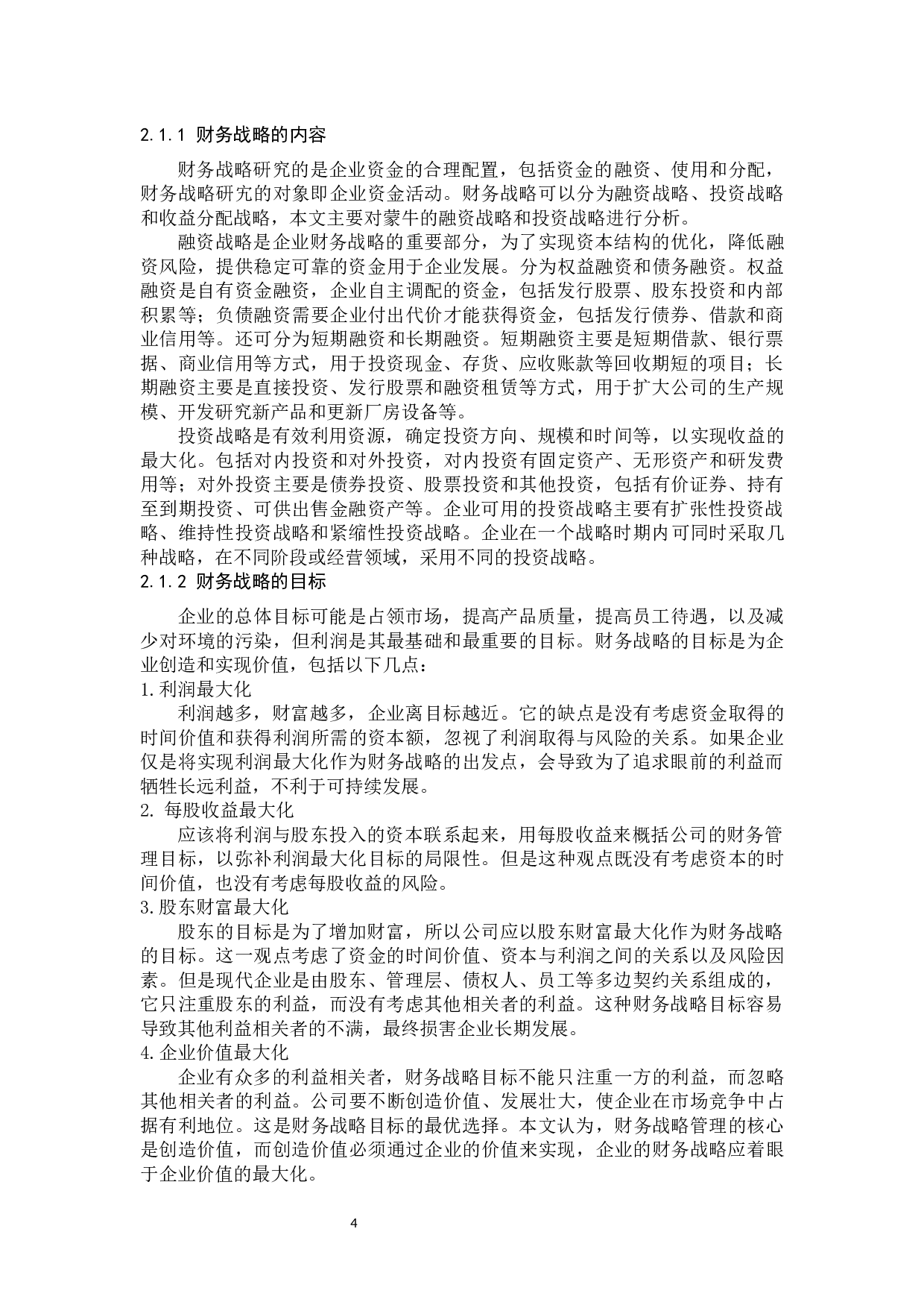 蒙牛集团财务战略研究-14619字.docx 第8页