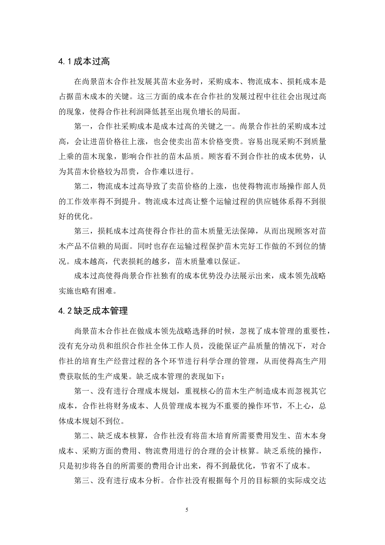 尚景花卉苗木农民专业合作社成本领先战略研究-9540字.docx 第10页