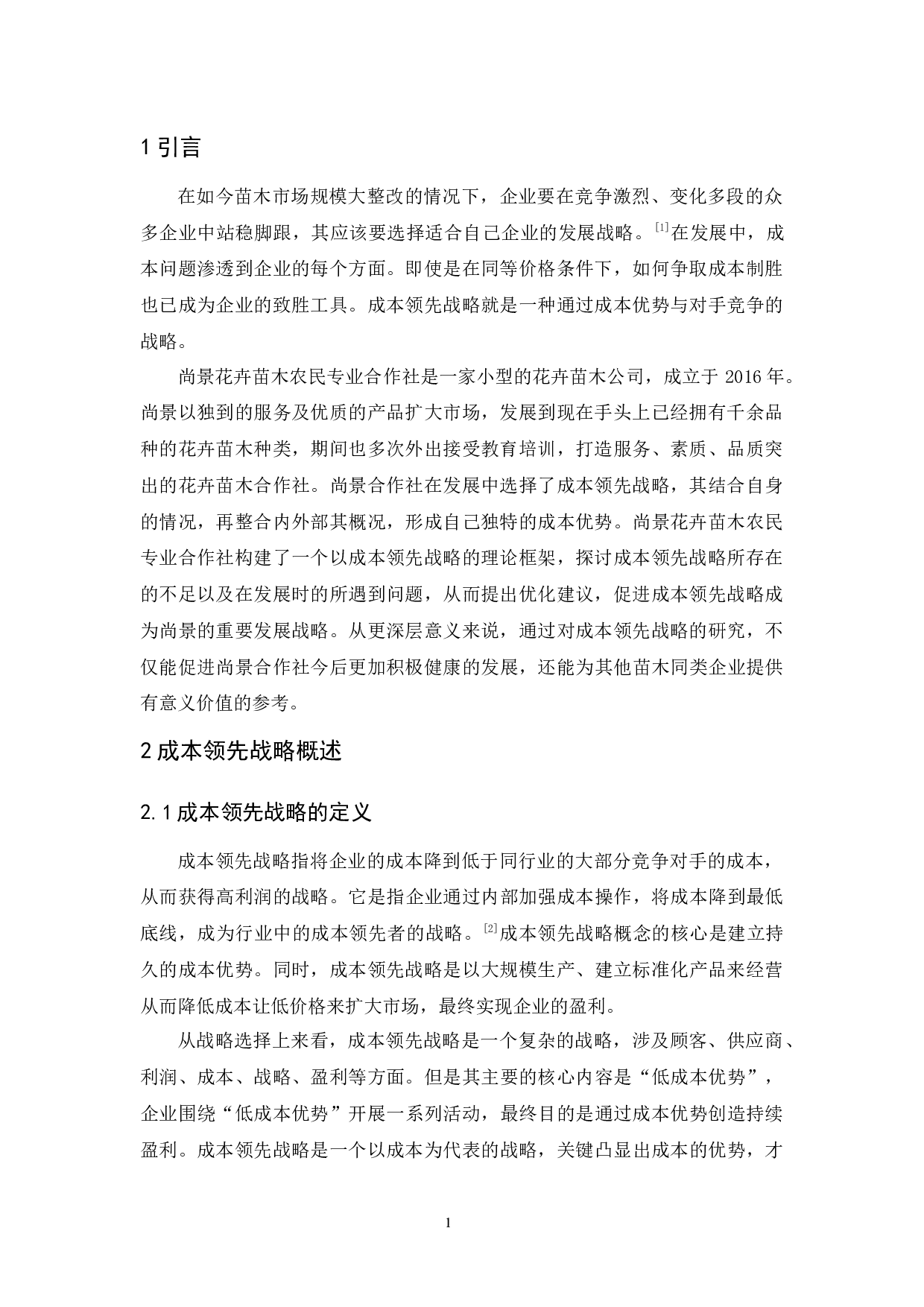 尚景花卉苗木农民专业合作社成本领先战略研究-9540字.docx 第6页