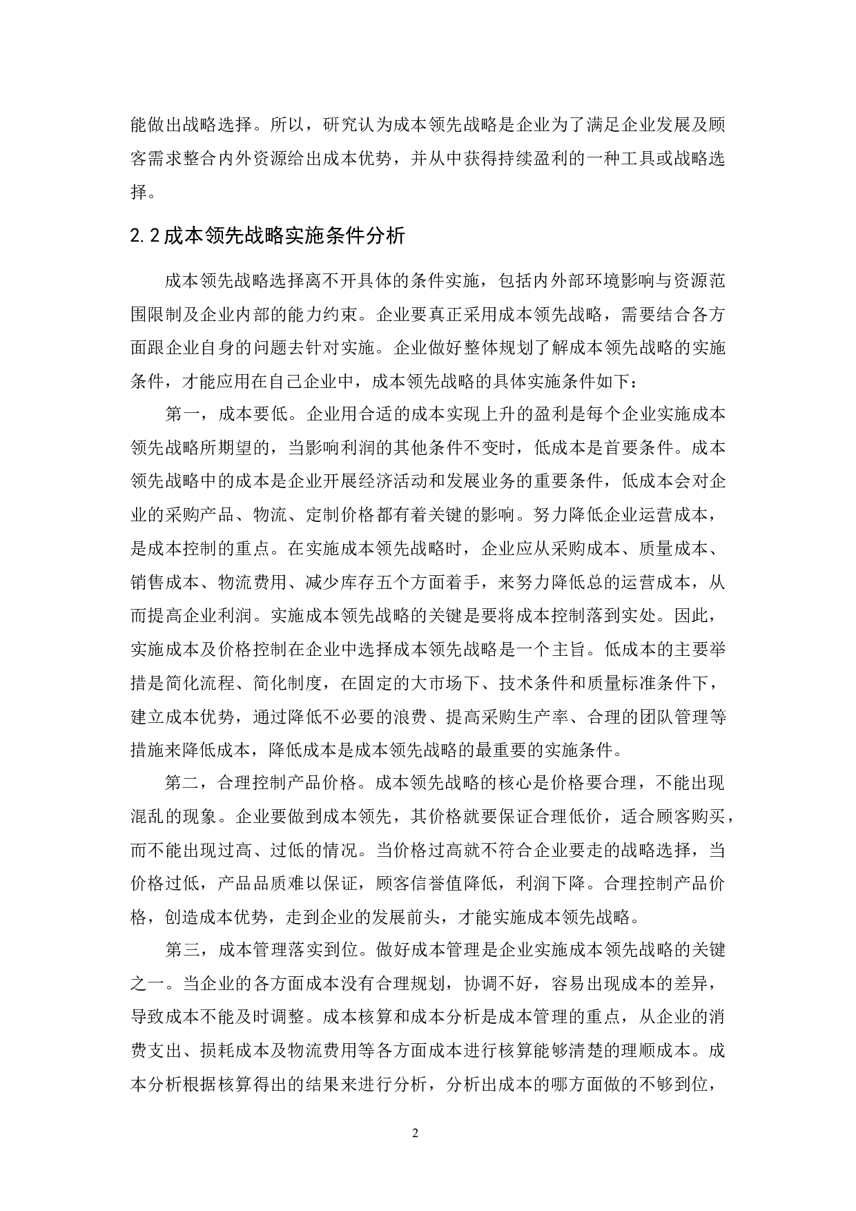 尚景花卉苗木农民专业合作社成本领先战略研究-9540字.docx 第7页