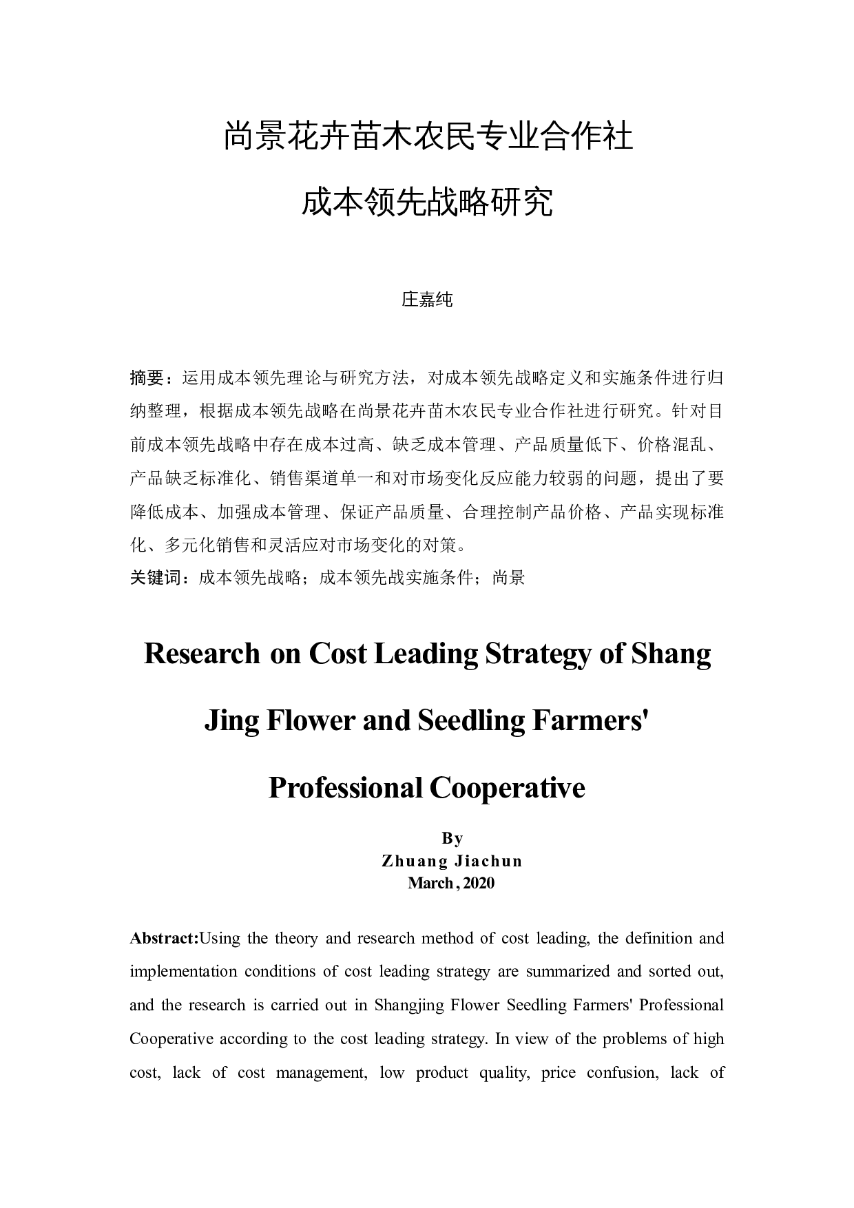 尚景花卉苗木农民专业合作社成本领先战略研究-9540字.docx 第3页