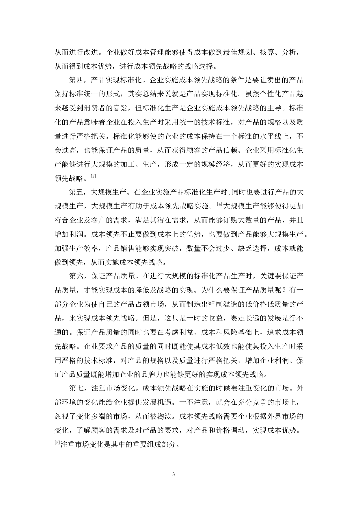 尚景花卉苗木农民专业合作社成本领先战略研究-9540字.docx 第8页