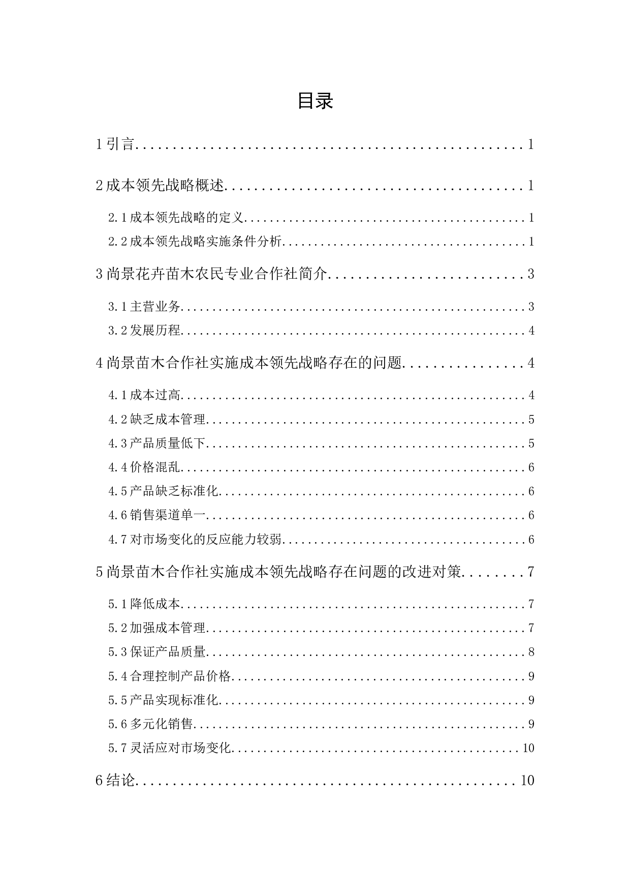 尚景花卉苗木农民专业合作社成本领先战略研究-9540字.docx 第1页