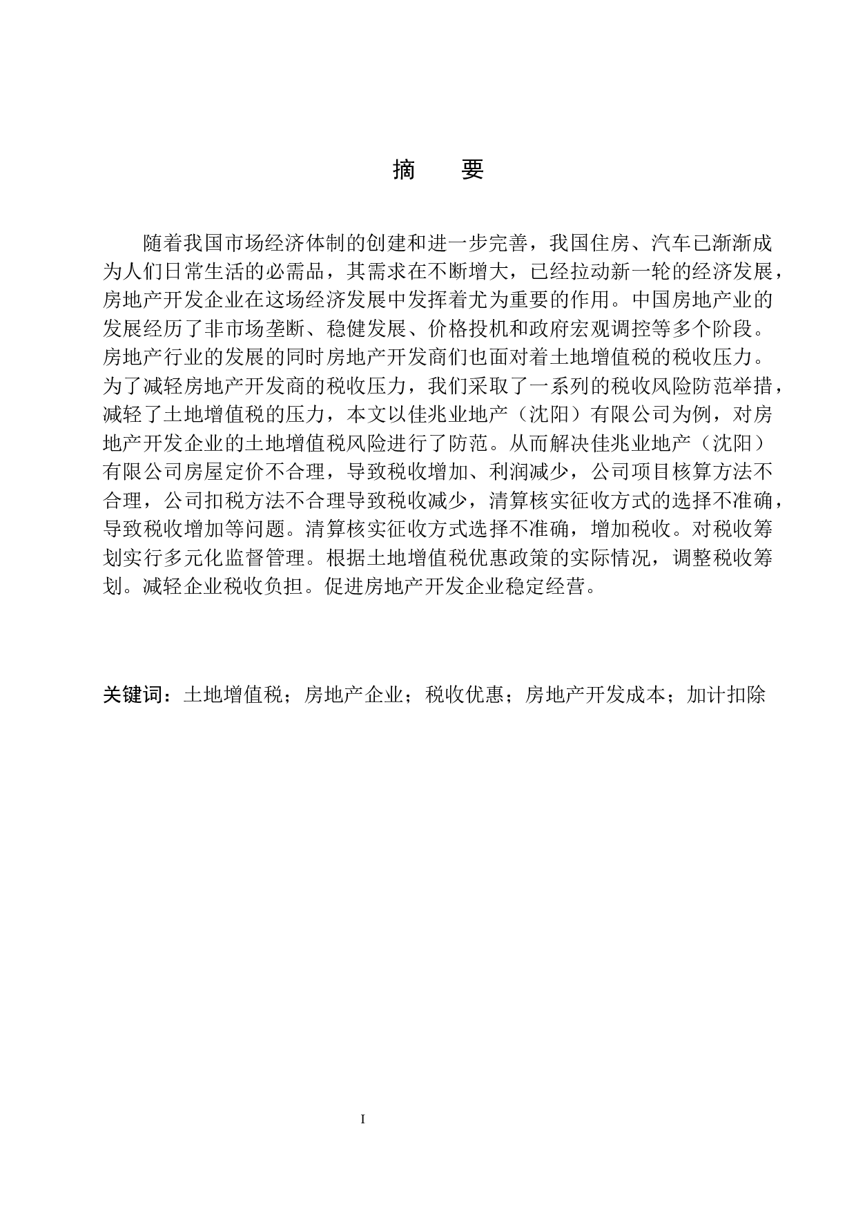 佳兆业地产（沈阳）有限公司土地增值税风险分析与防范-10243字.docx 第2页