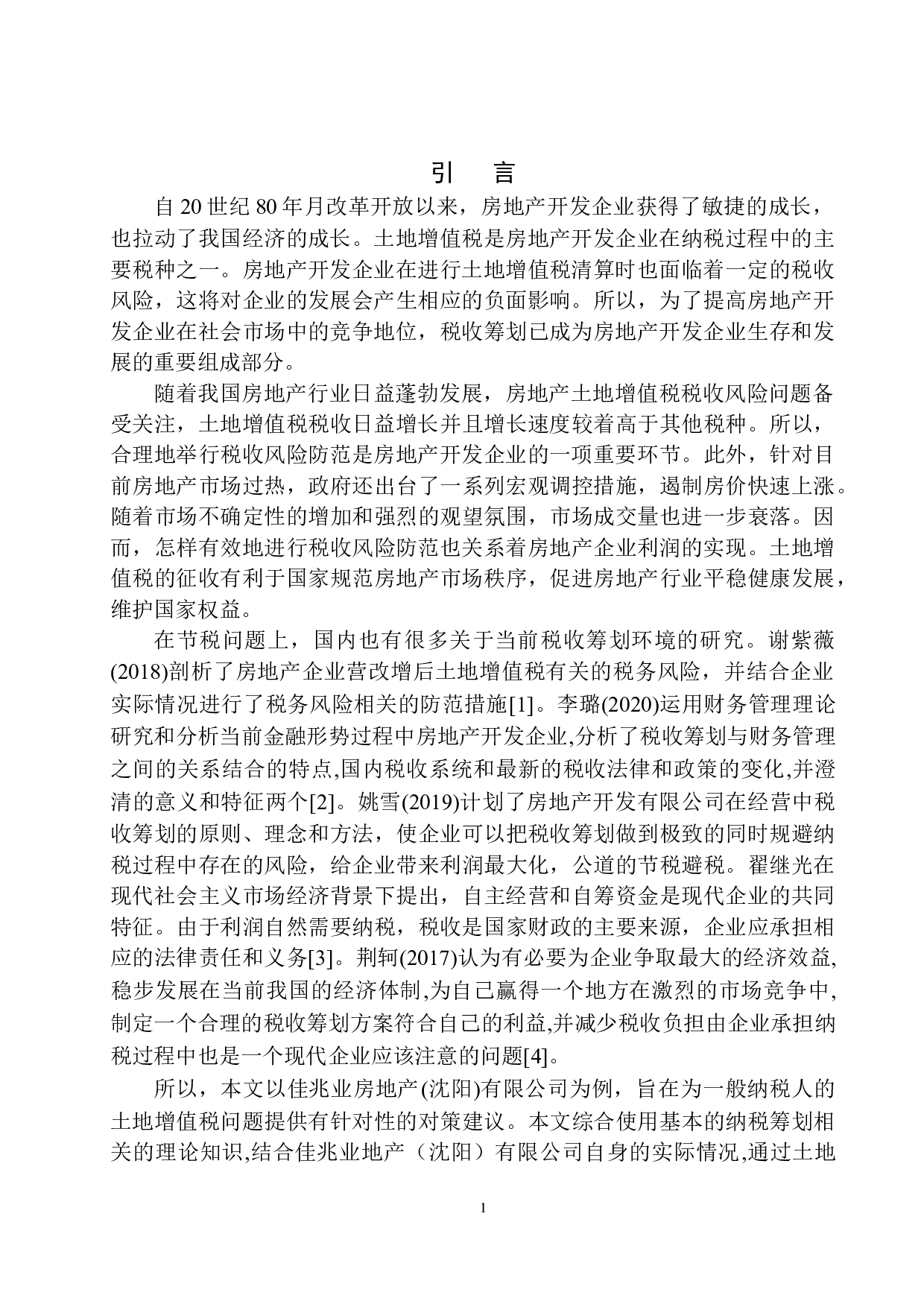 佳兆业地产（沈阳）有限公司土地增值税风险分析与防范-10243字.docx 第4页