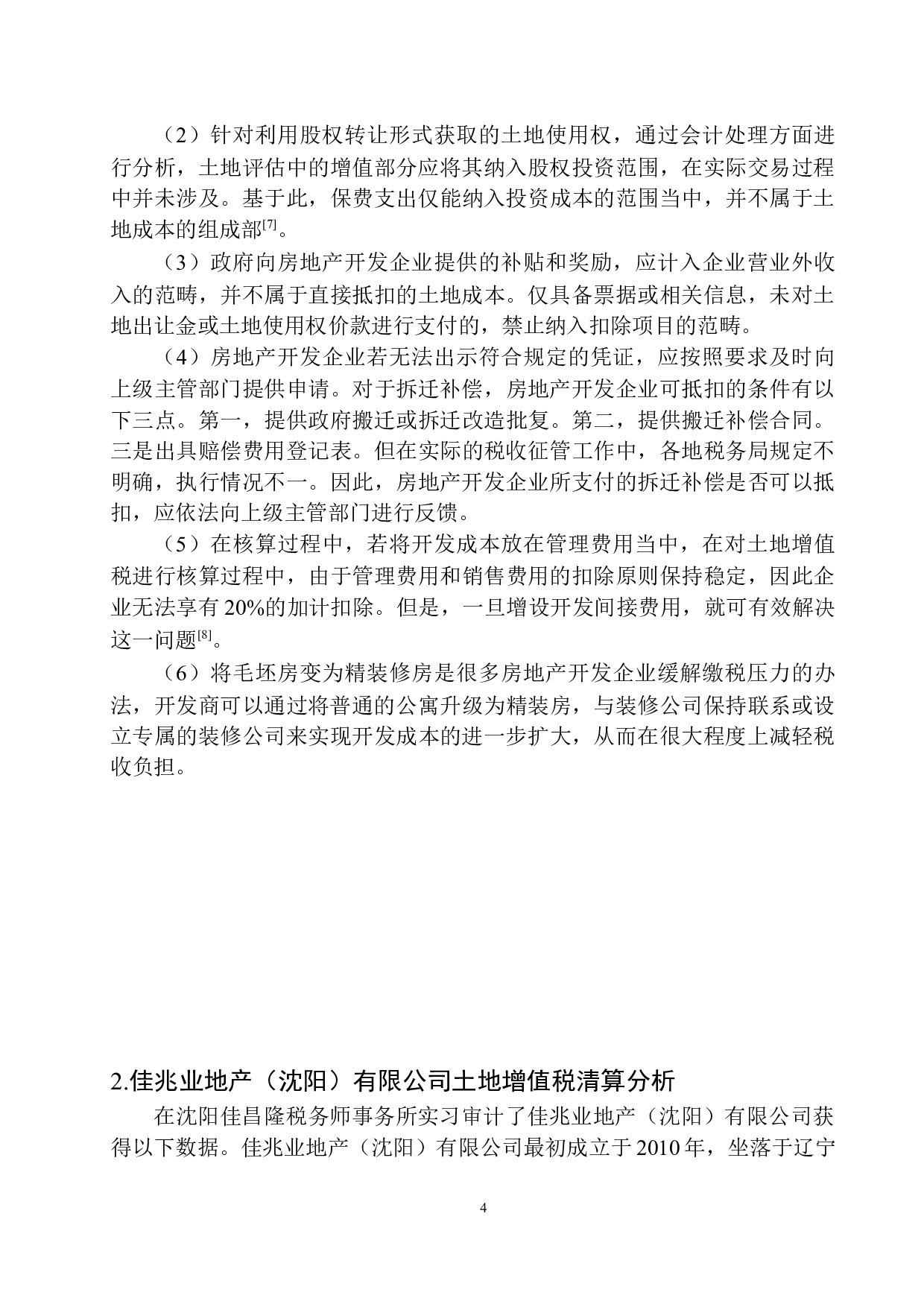 佳兆业地产（沈阳）有限公司土地增值税风险分析与防范-10243字.docx 第7页