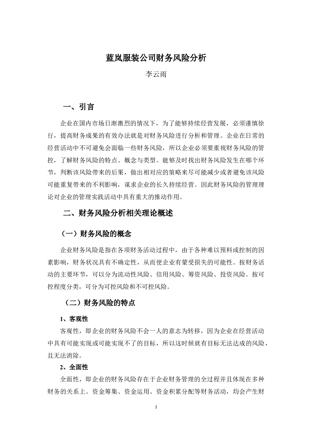 蓝岚服装公司财务风险分析-10465字.docx 第5页