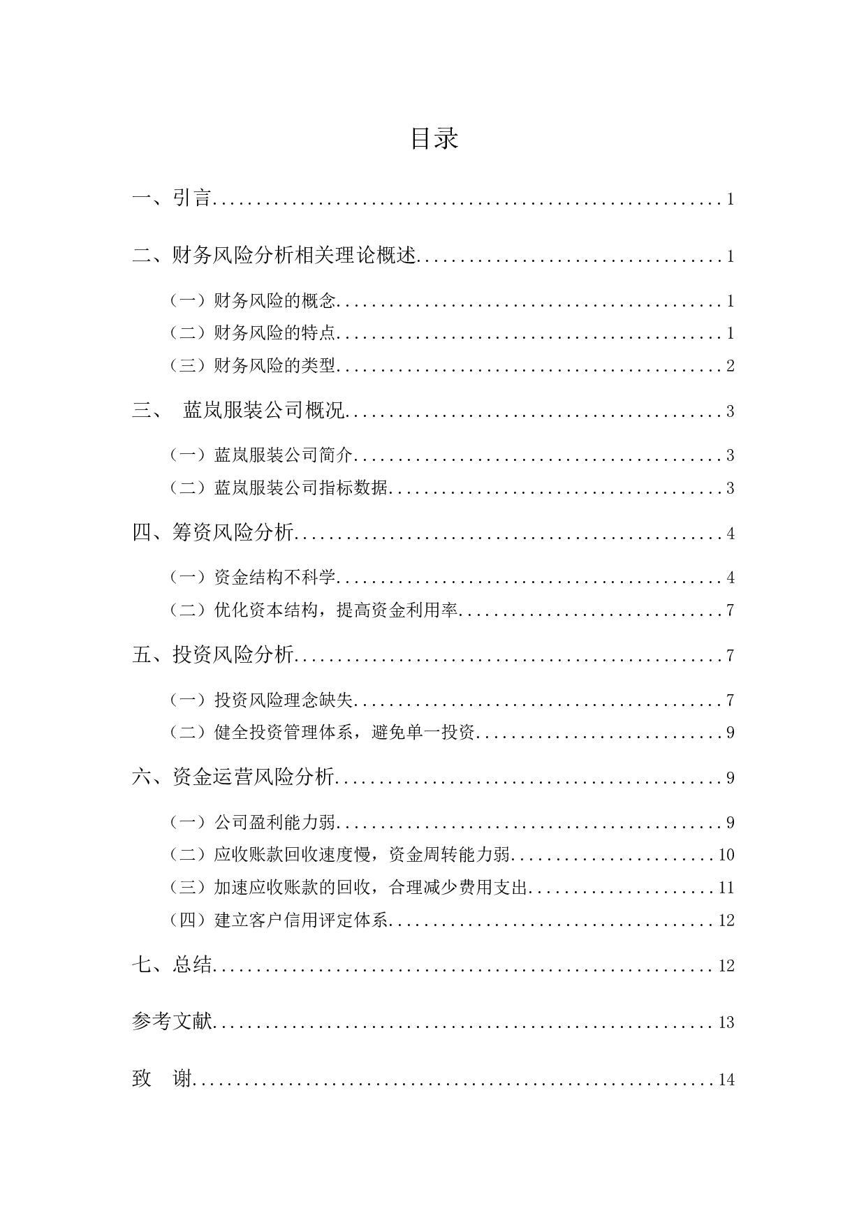 蓝岚服装公司财务风险分析-10465字.docx 第3页